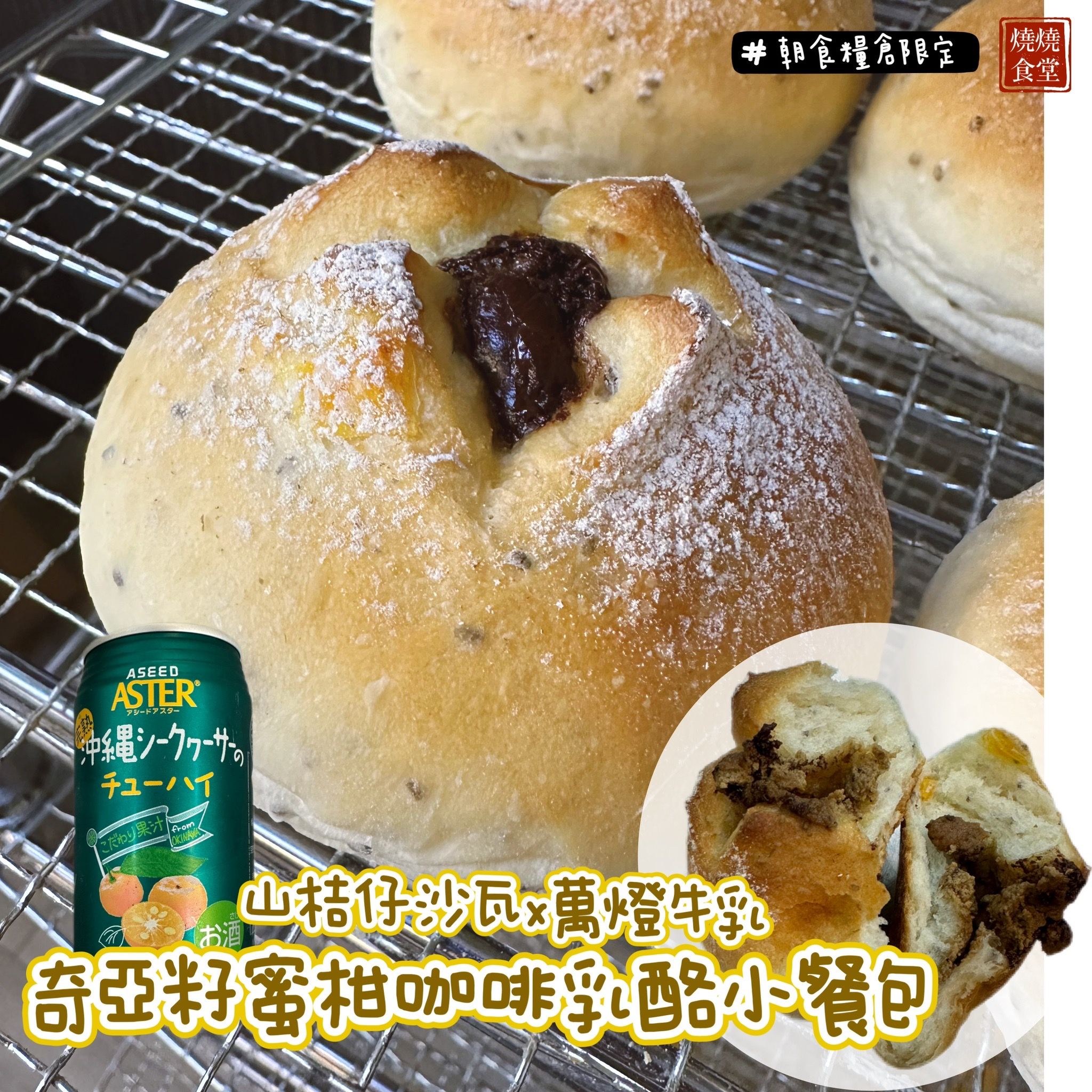 沖繩山桔仔沙瓦 x 萬燈小麥牛乳小餐包