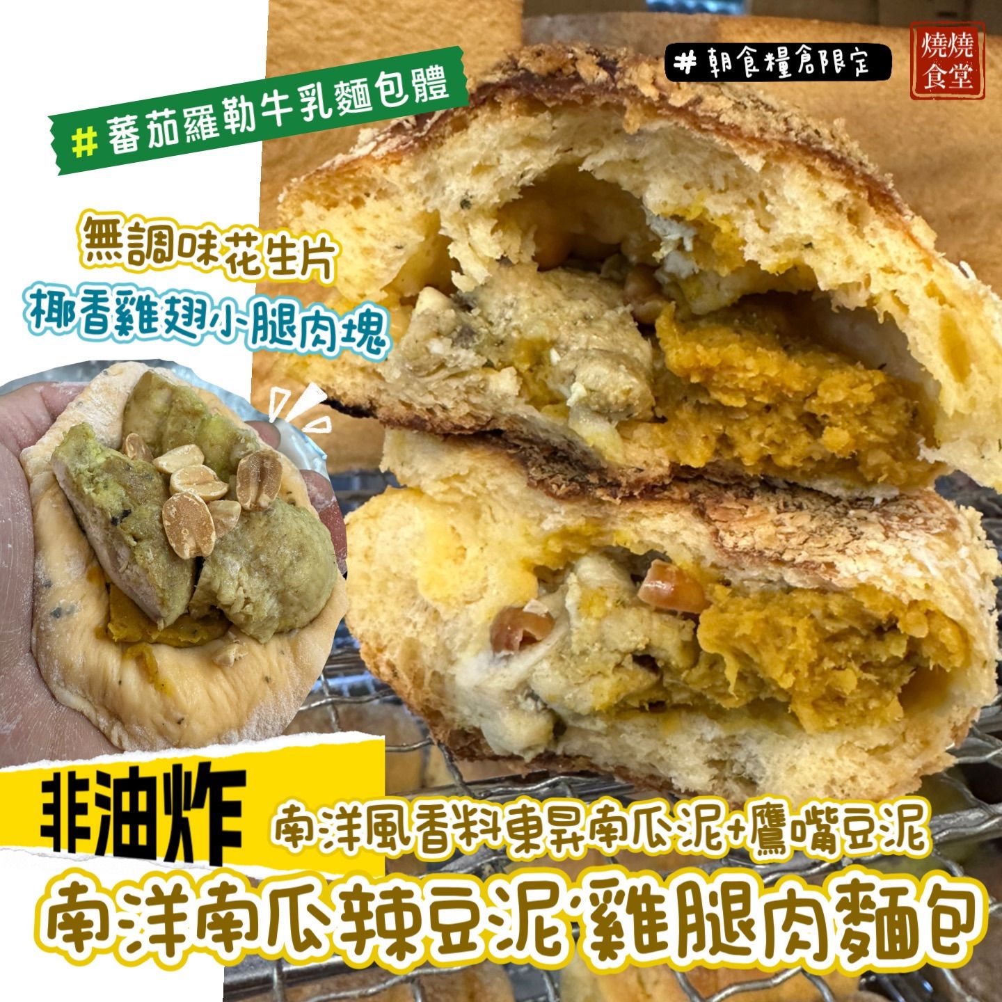 燒燒的一期一會調理麵包（非油炸）