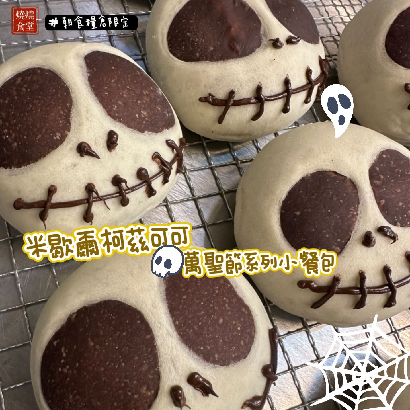 限定品項：米歇爾柯茲可可系列萬聖節小餐包