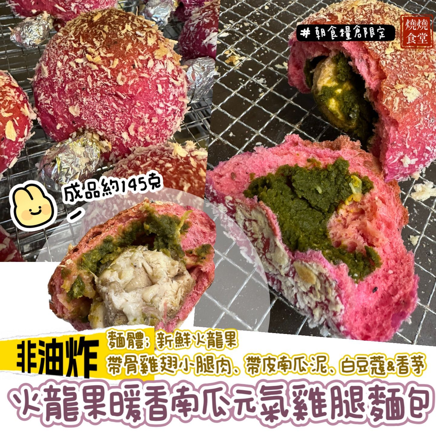 燒燒的一期一會調理麵包（非油炸）