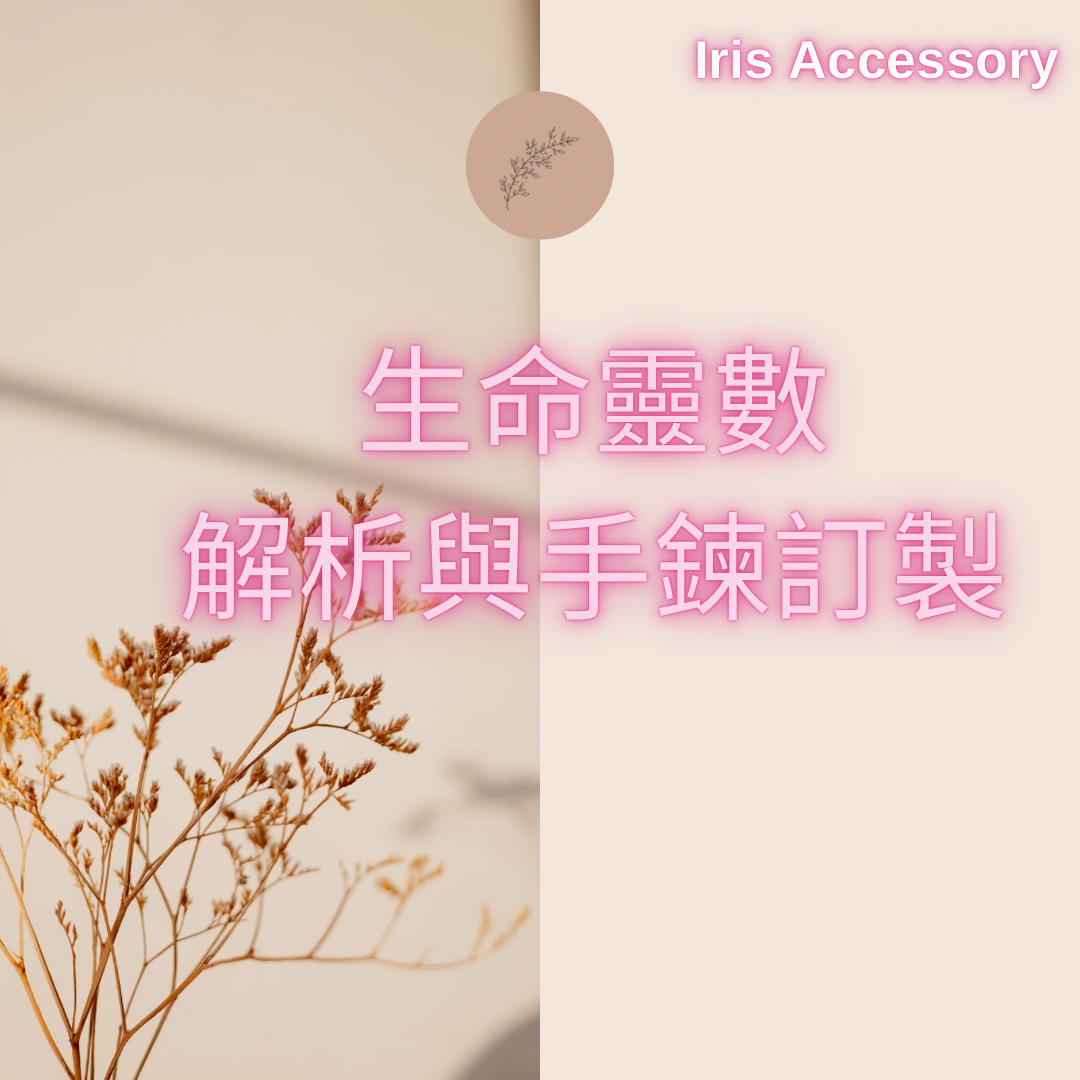生命靈數手鍊訂製