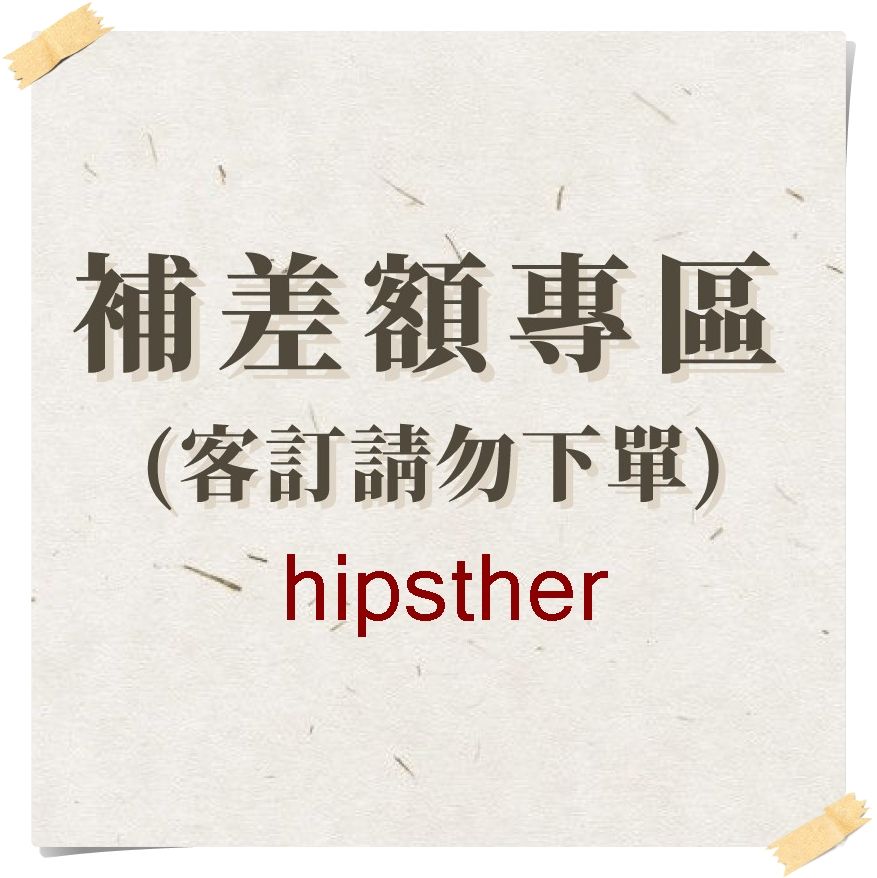 補差額專區 請勿下單