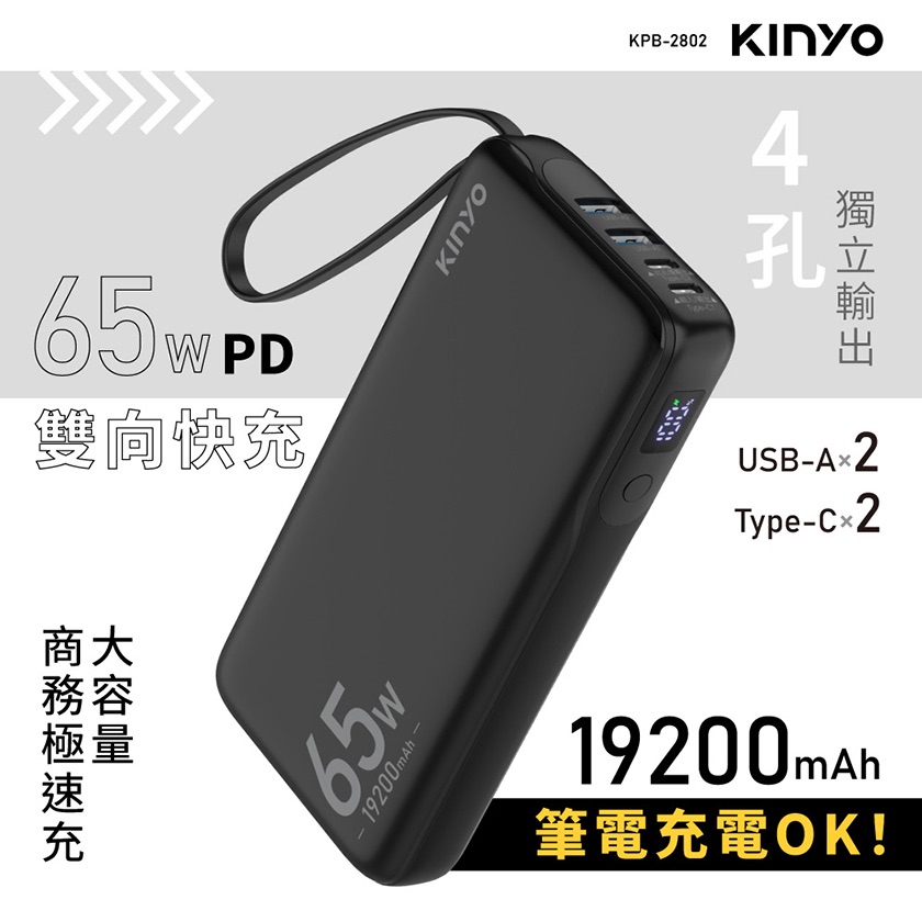 KINYO PD65W大容量商務極速充