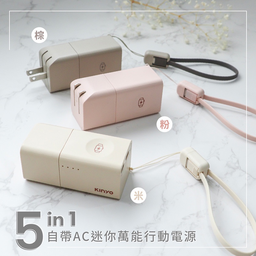 KINYO 5in1自帶AC迷你萬能行動電源