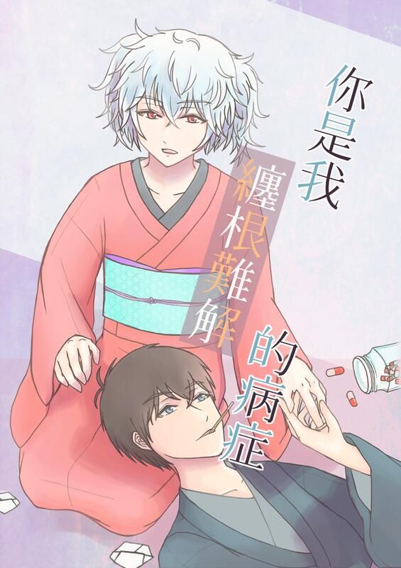 土銀 你是我纏根難解的病症 銀魂小說本