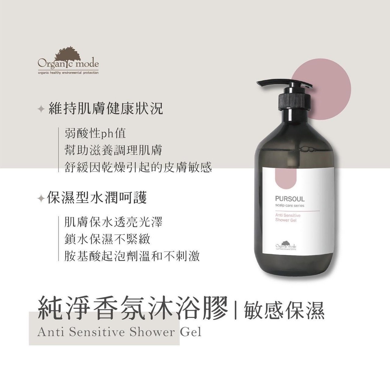有機模式｜純淨香氛沐浴膠