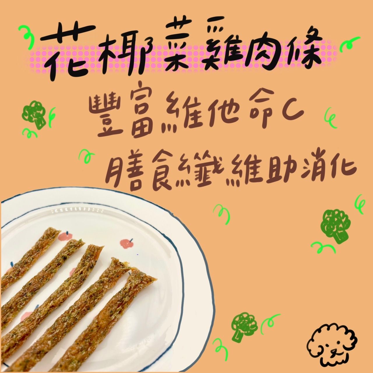 花椰菜雞肉條