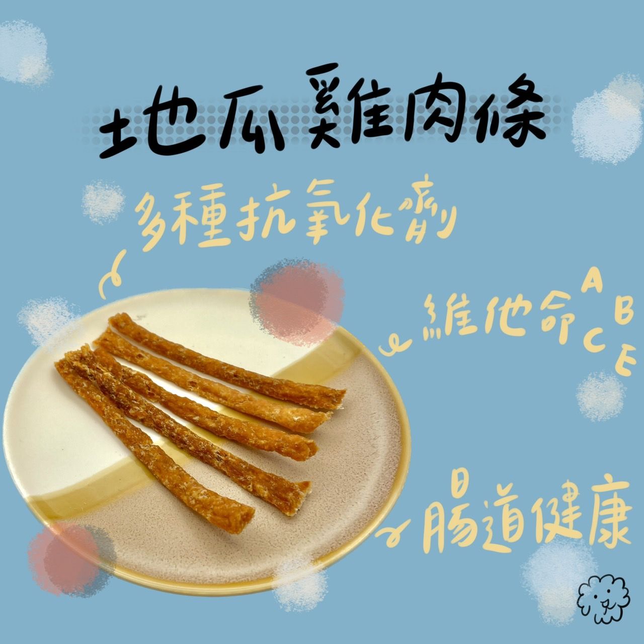 地瓜雞肉條