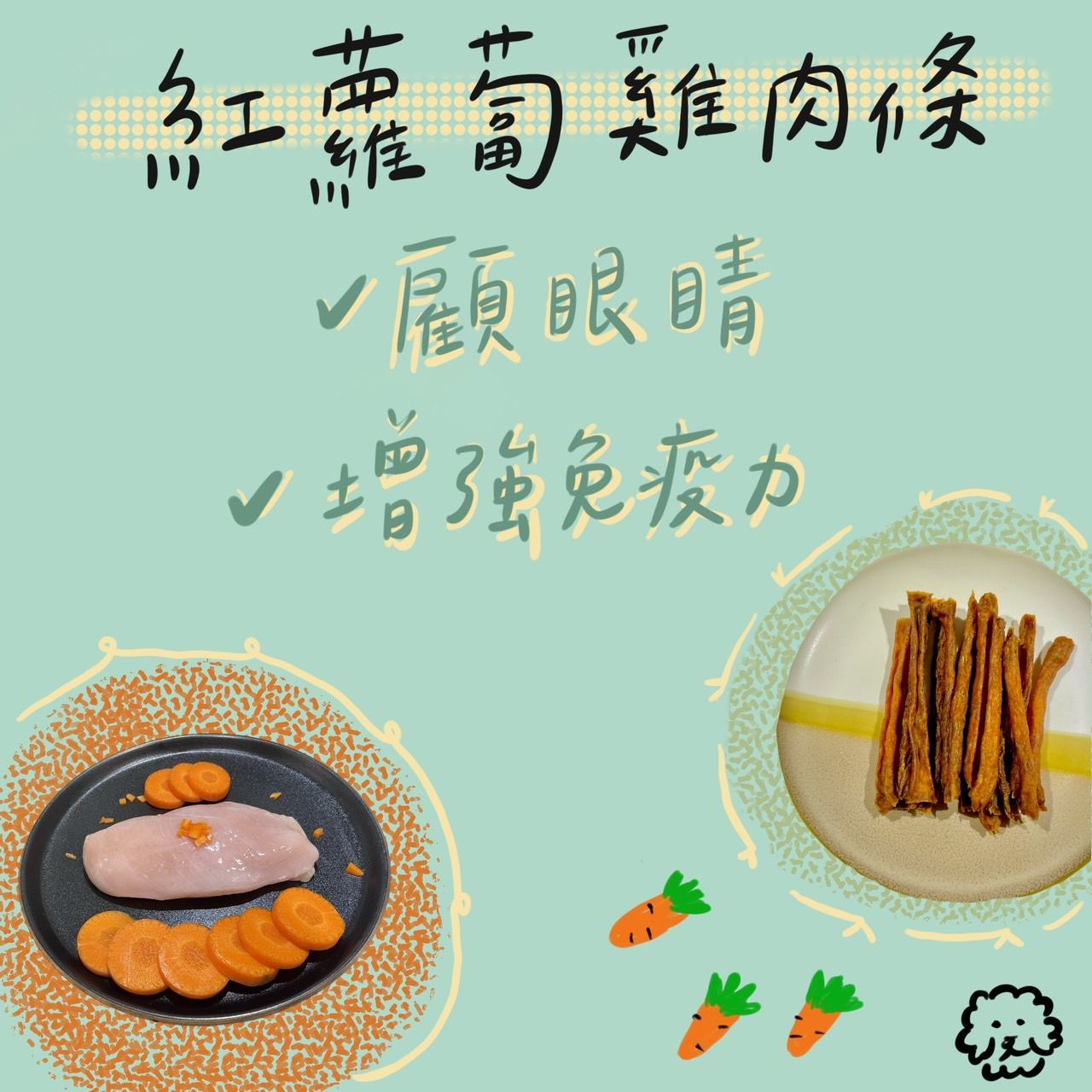 紅蘿蔔雞肉條
