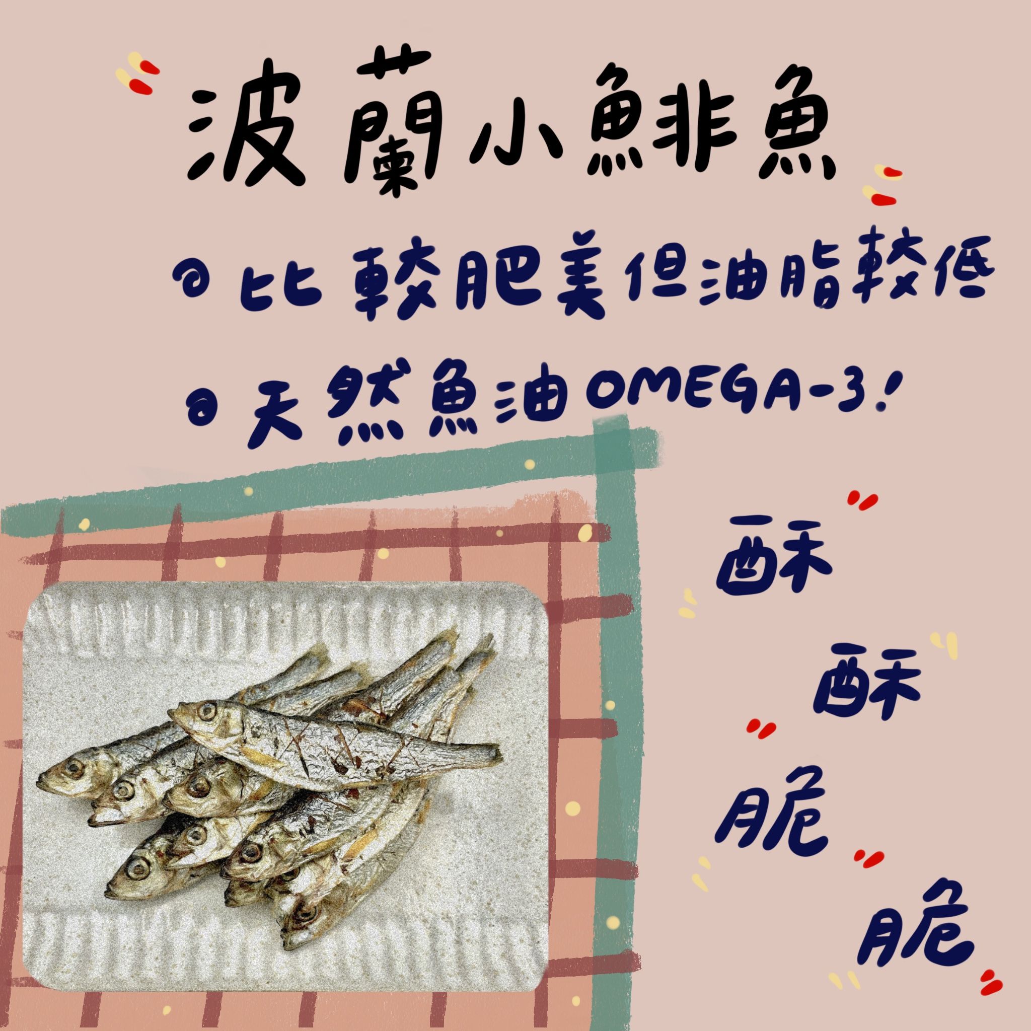 波蘭小鯡魚