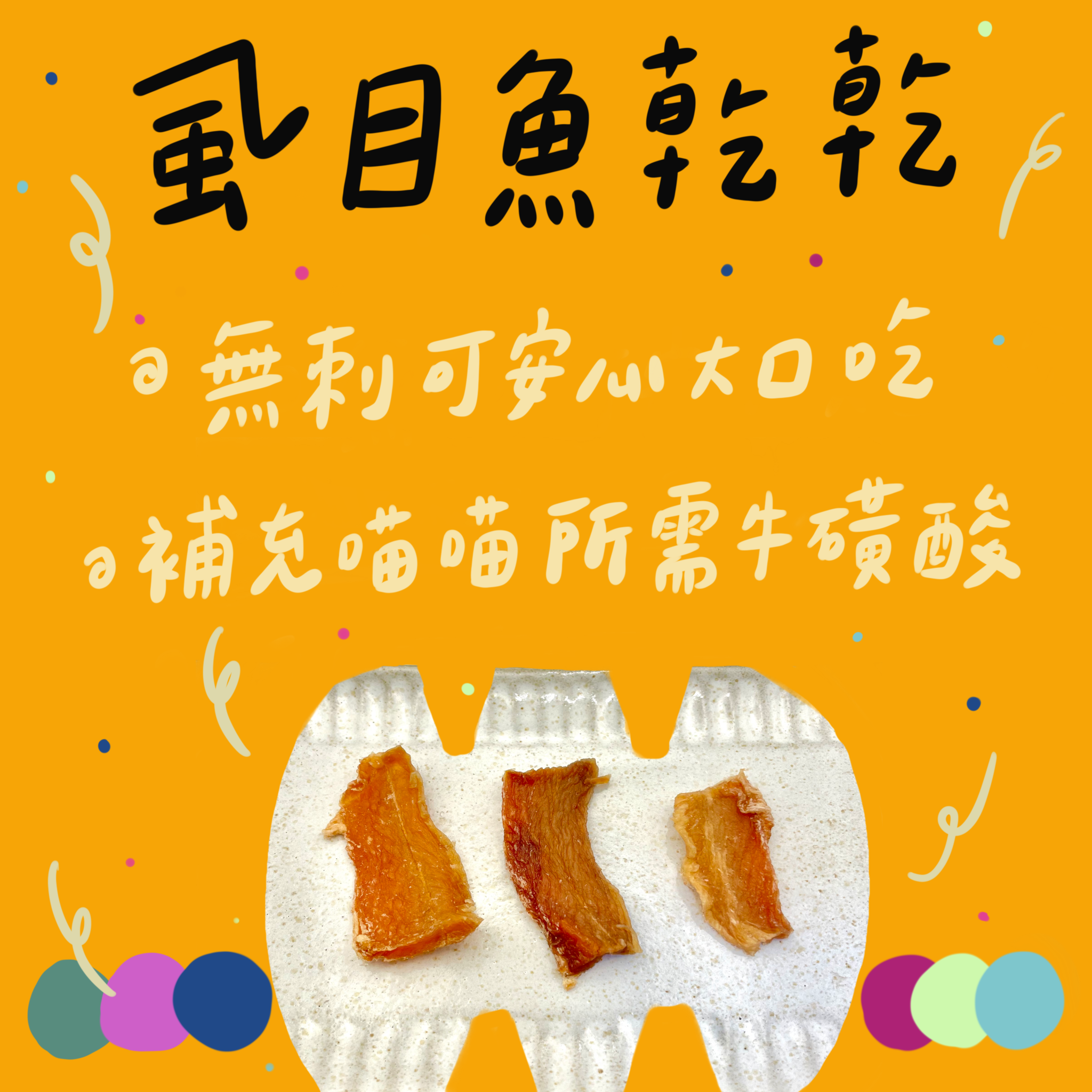 虱目魚乾乾
