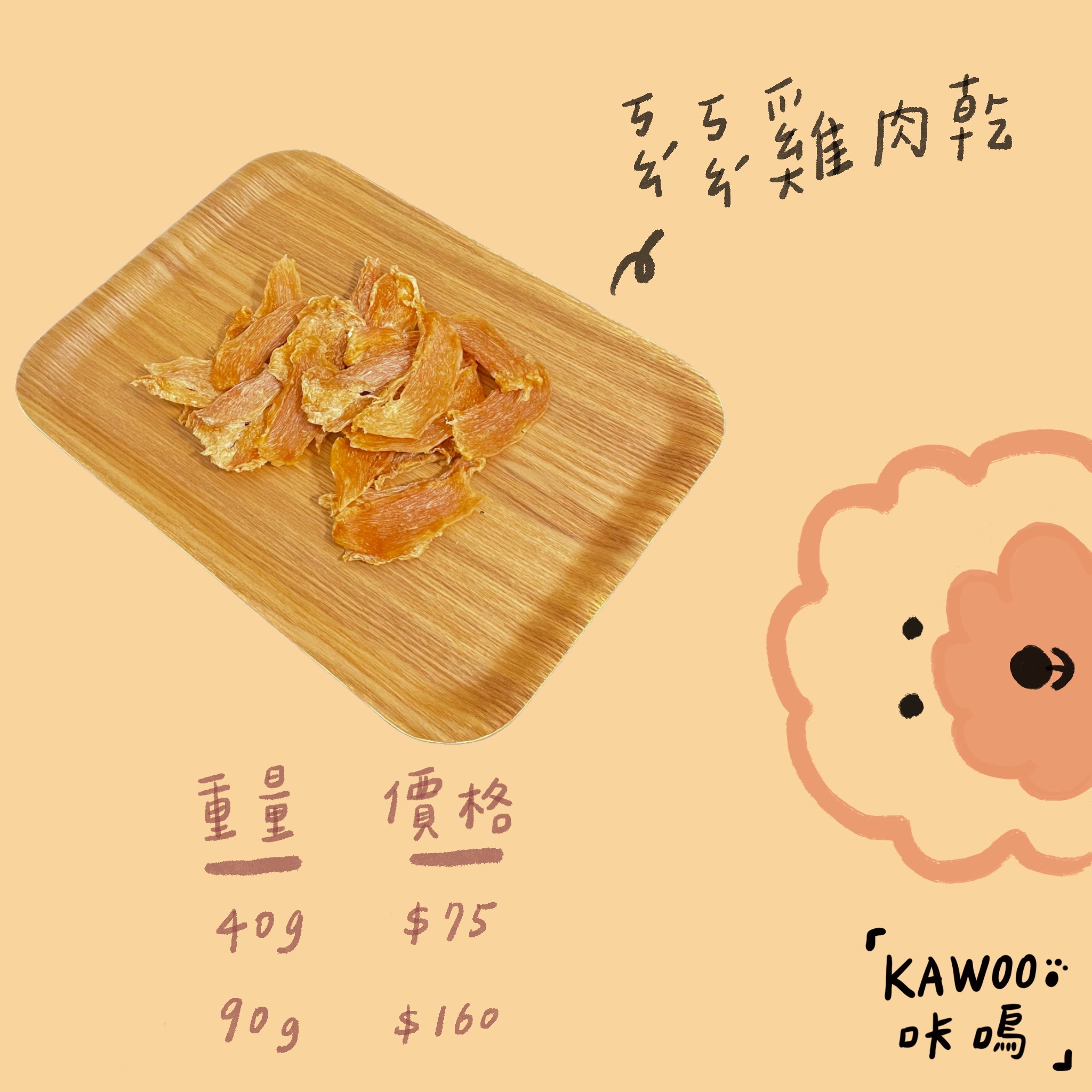 香噴噴雞肉乾