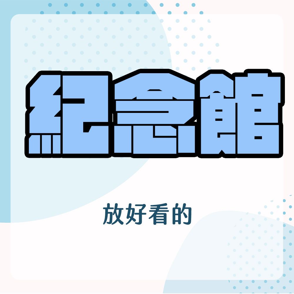 【紀念展覽館】