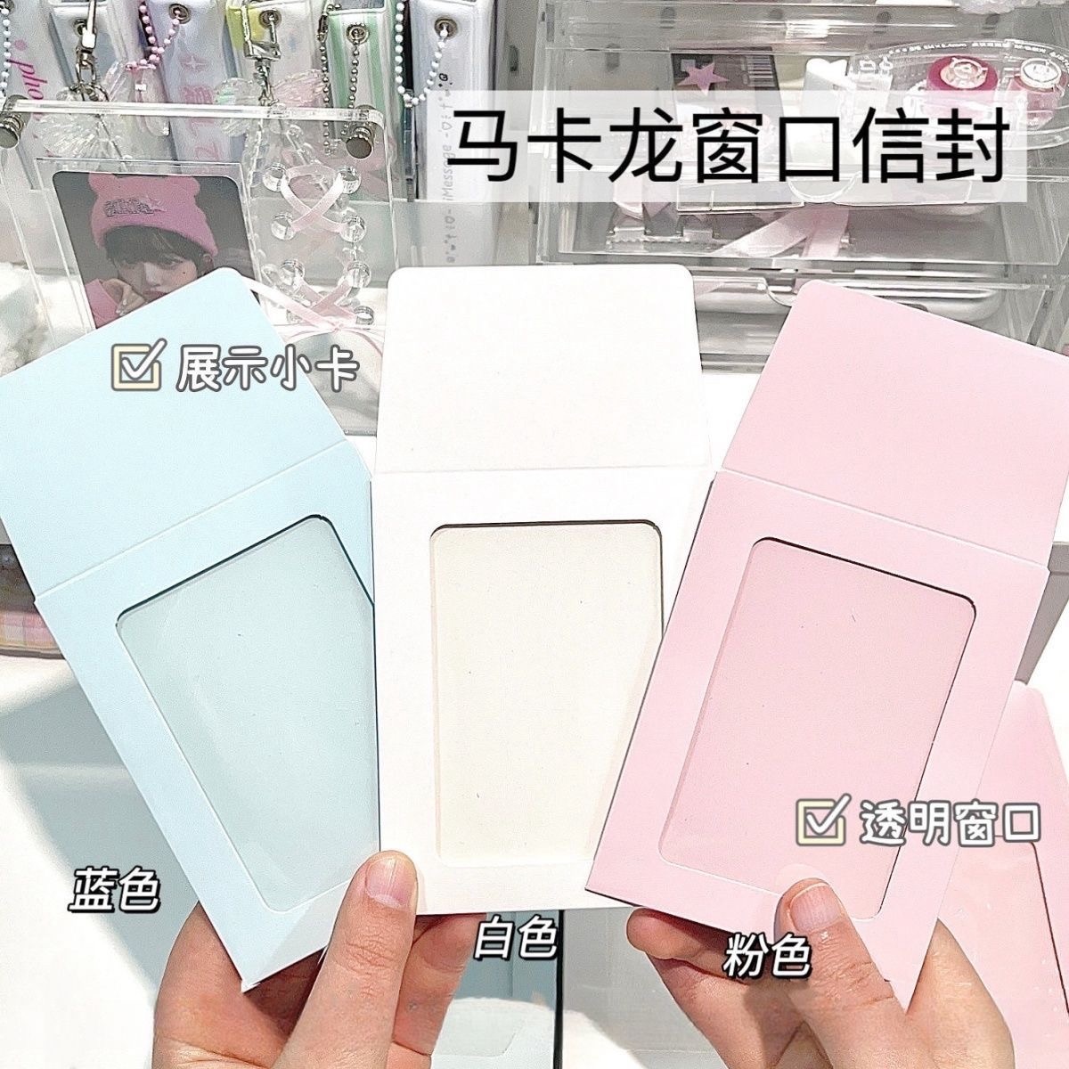 開窗信封袋（11*8.5cm）