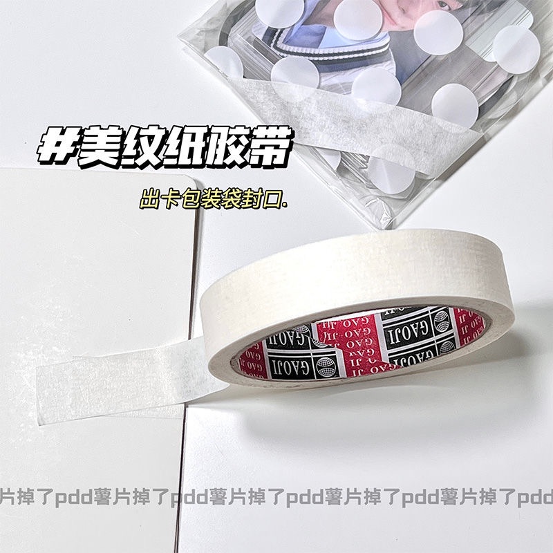 易撕貼/美紋紙膠帶/封箱膠帶