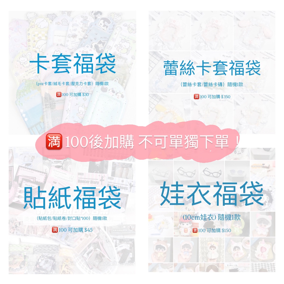 福袋 🈵100🉑加購