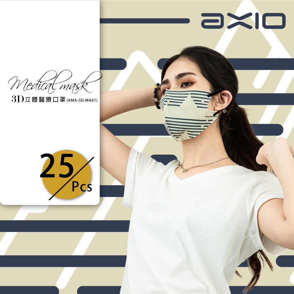 AXIO 3D立體醫療口罩-成人25入/盒（調節扣可調整耳帶鬆緊）MA01-卡其條紋