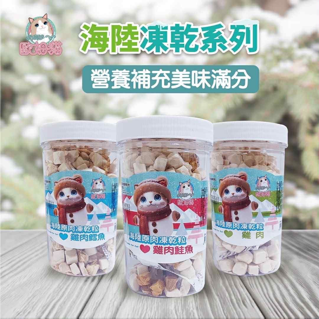 現貨+預購歐姆貓海陸原肉凍乾 / 凍乾貓草棒 80g 正常效期品