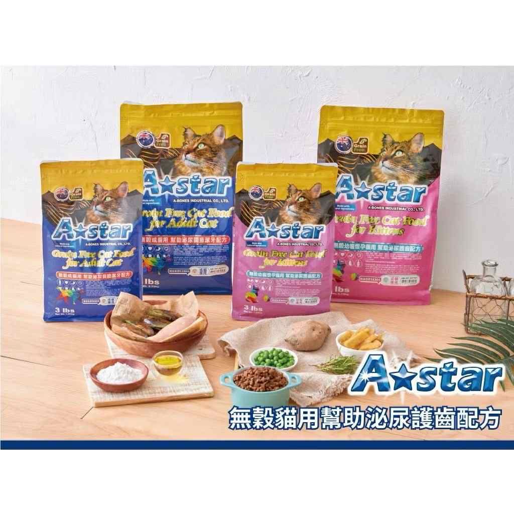 限量 澳洲 A Star 無穀貓飼料1.36kg 正常效期品