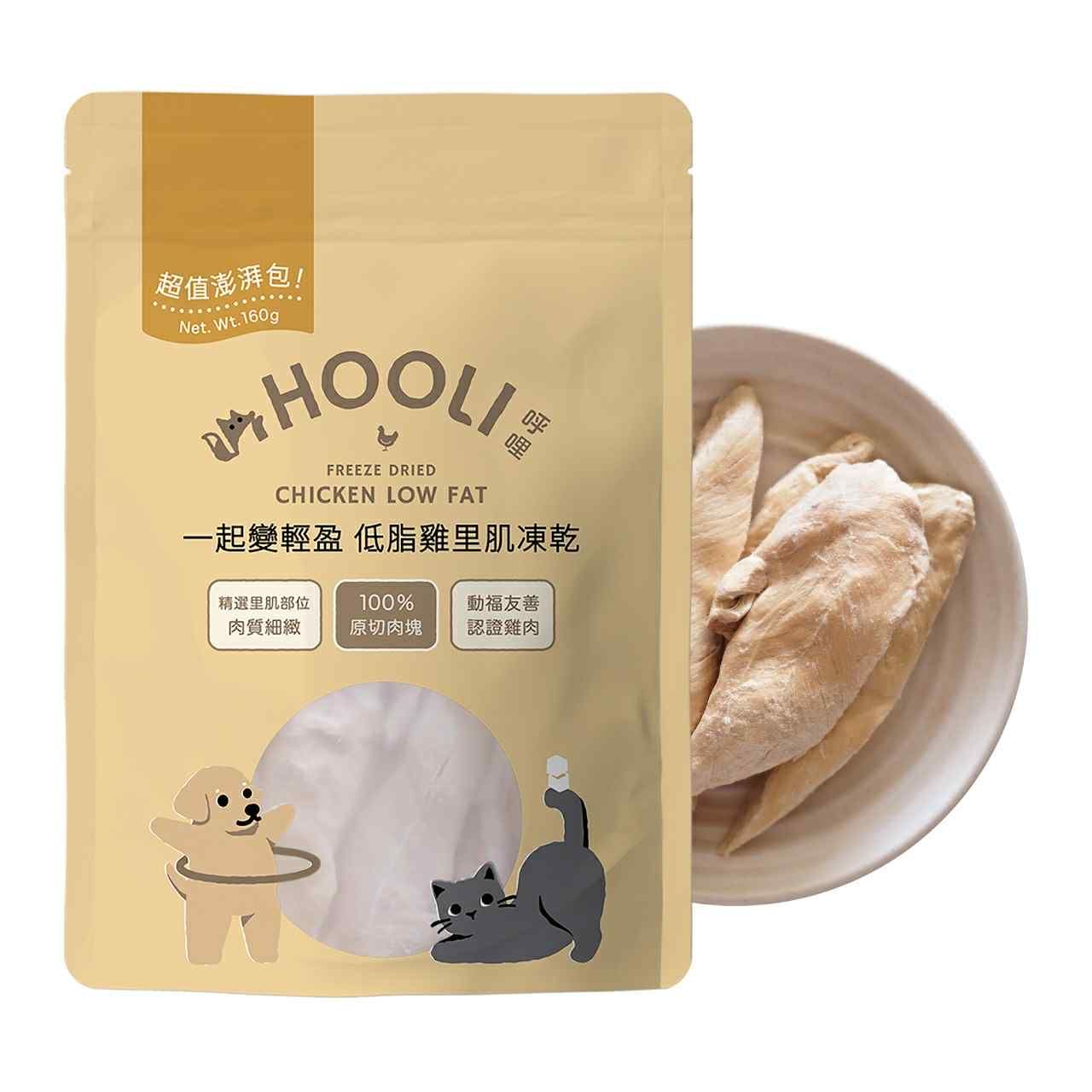 預購+現貨登記 HOOLI 呼哩 原肉厚切凍乾 台灣製量販包160g / 120g