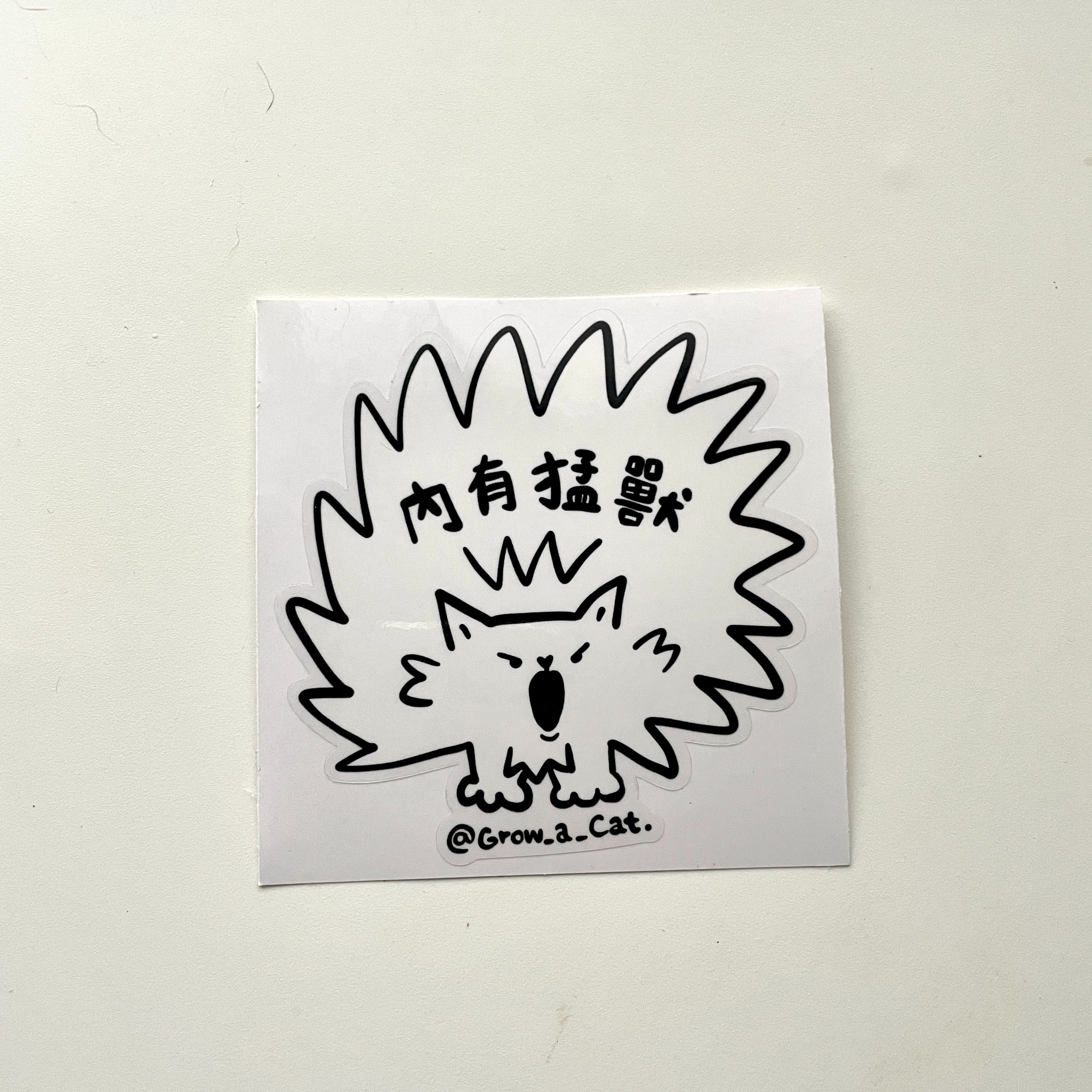 種一隻貓| 內有猛獸標章貼紙