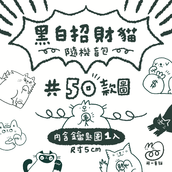 限時【種一隻貓】黑白招財貓鑰匙圈盲包（隨機出貨）