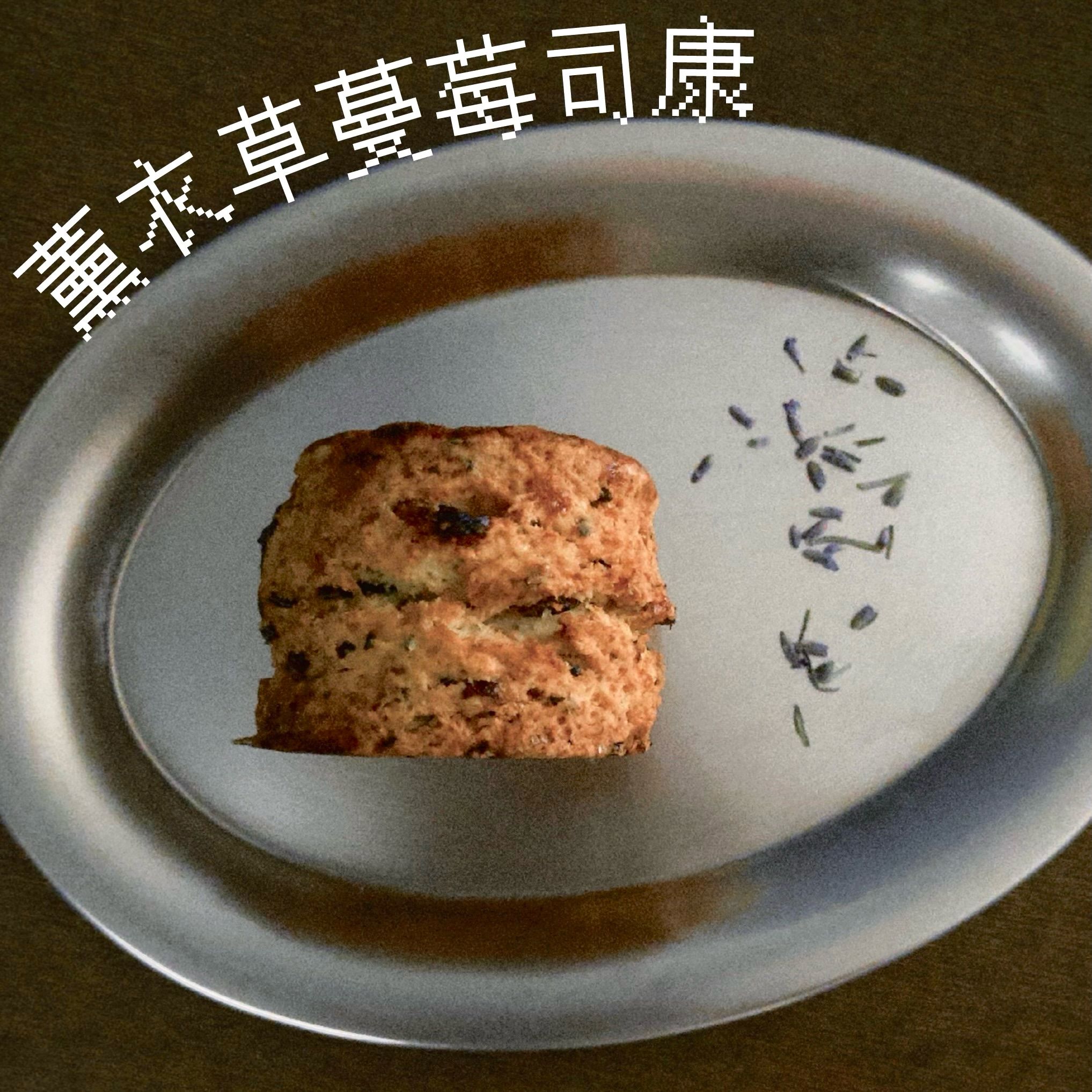 薰衣草蔓莓司康2入組