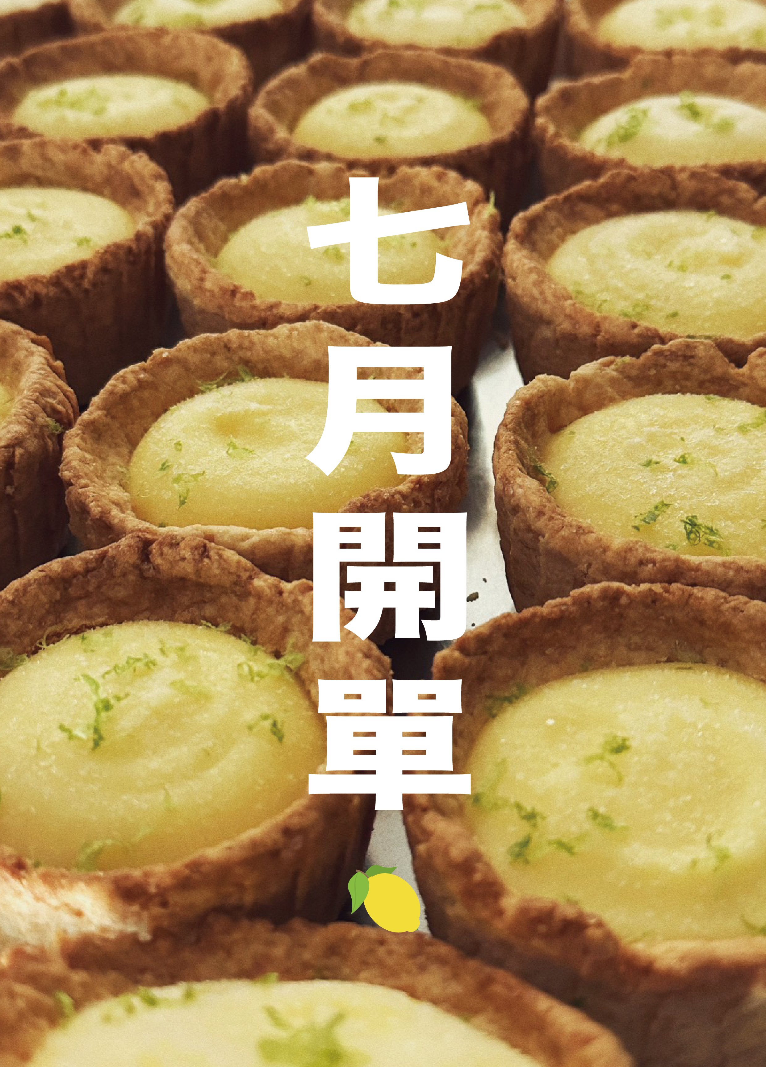 「 七月開單司康區 」
