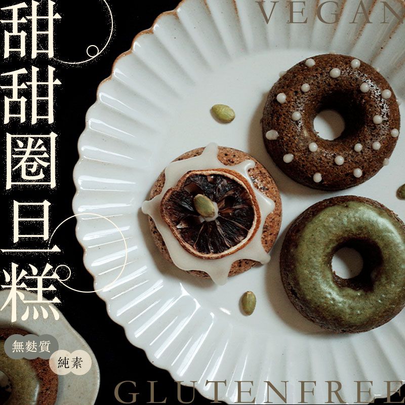 無麩質甜甜圈旦糕 Glutenfree Donuts