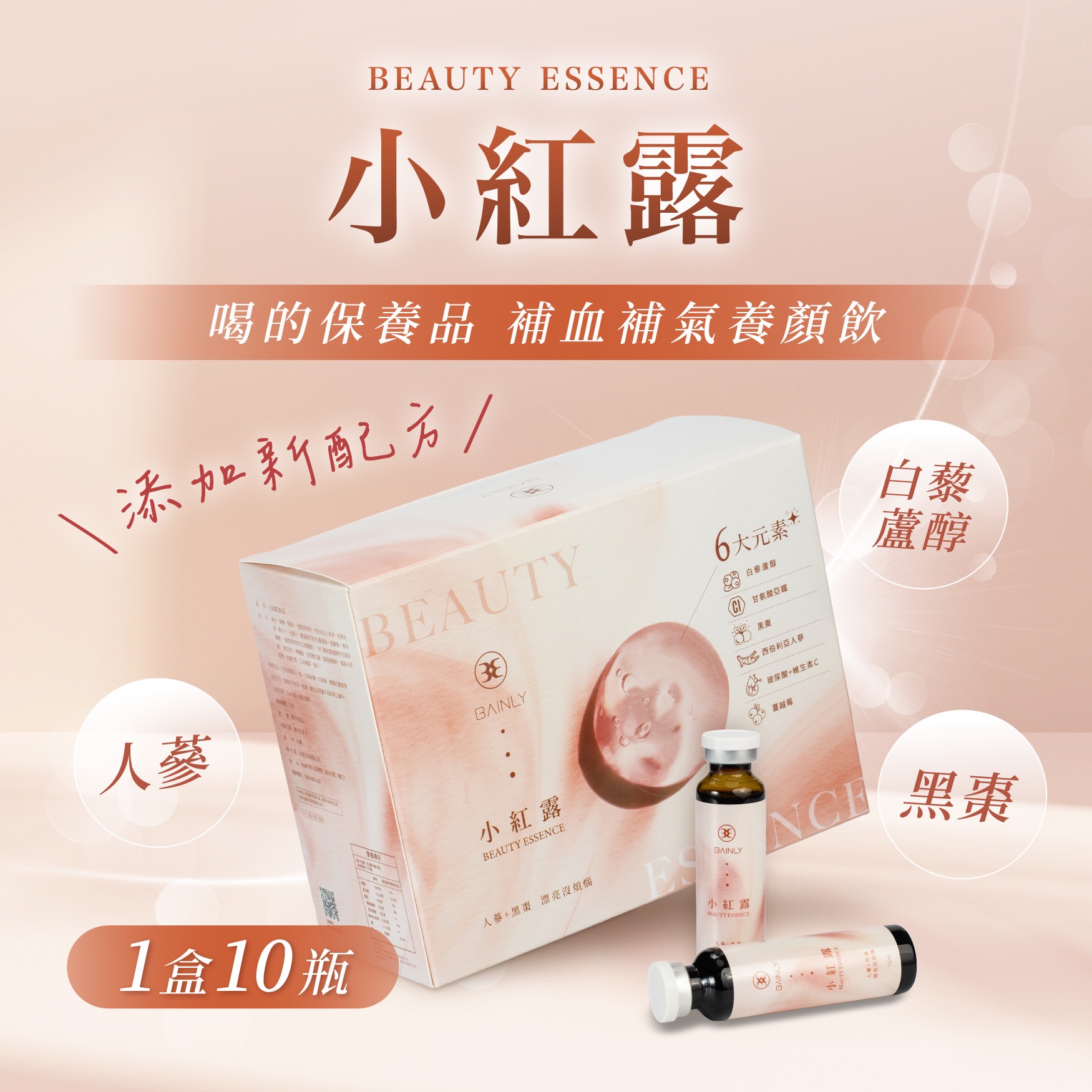 貝齡小紅露✨️新品嘗鮮價