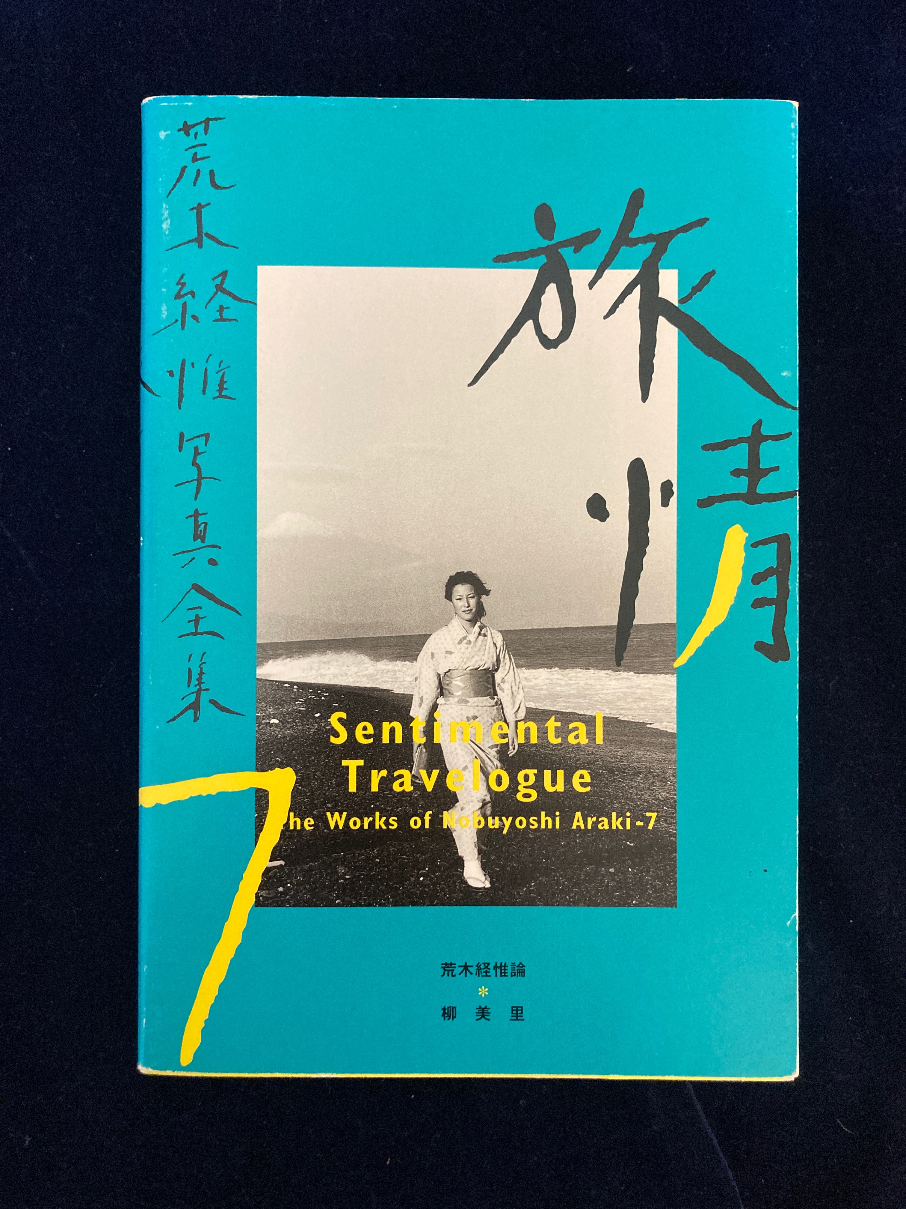 絕版荒木經惟寫真全集7-旅情 -書況極新市場價2200