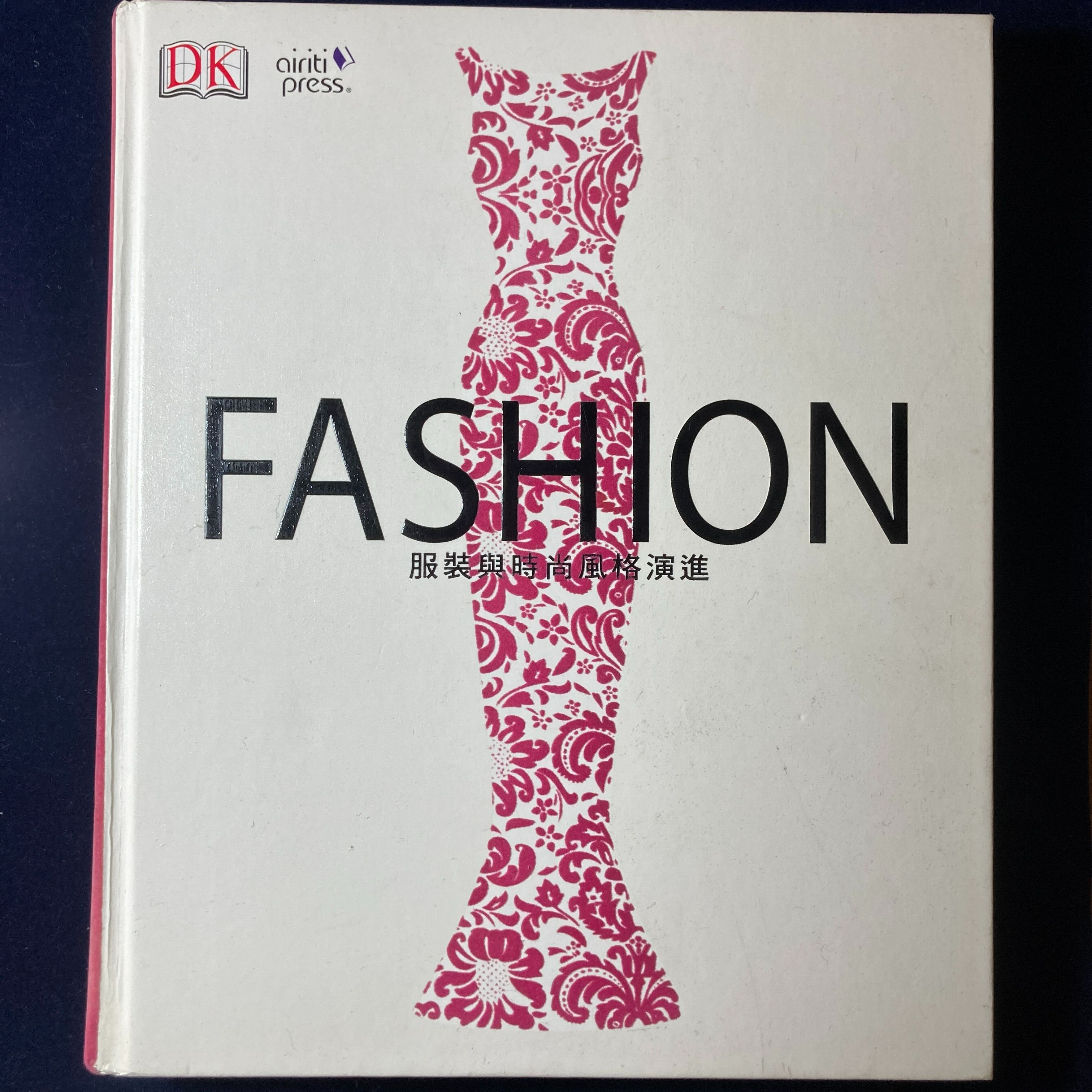 絕版Fashion服裝與時尚風格演進 -書況極新原價1500