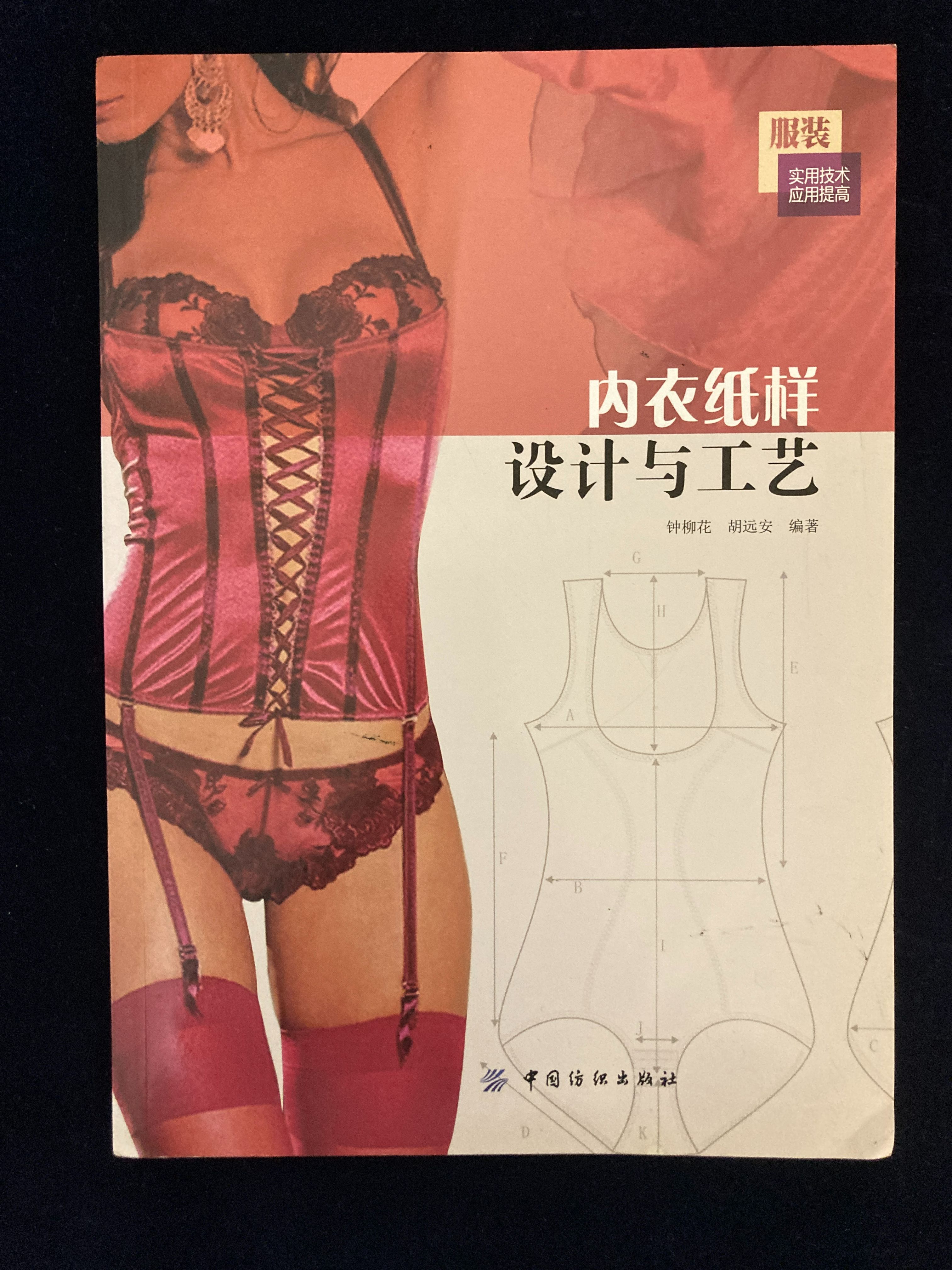 絕版內衣紙樣設計與工藝 -書況極新原價300