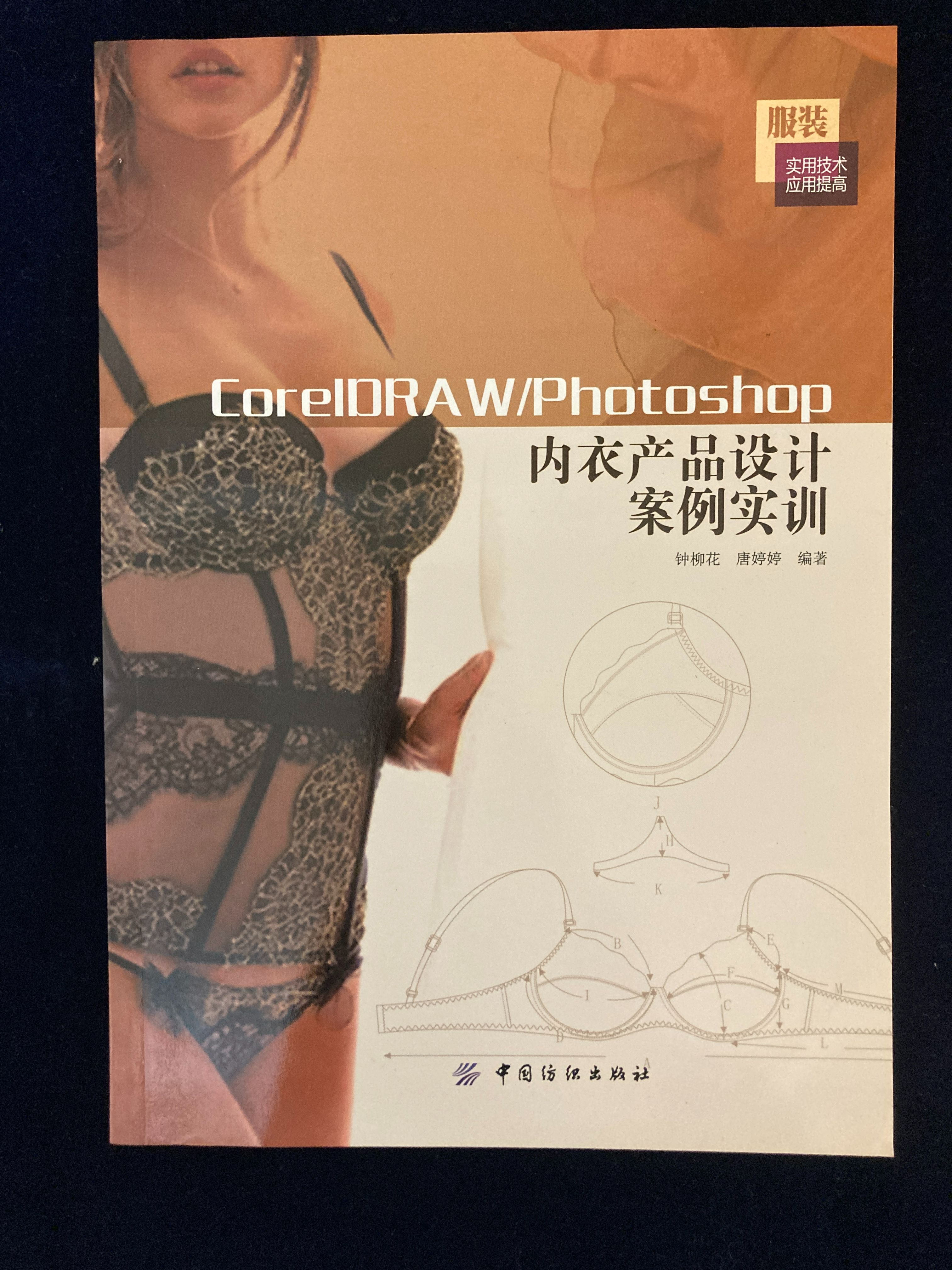絕版CorelDRAWPhotoshop內衣產品設計案例實訓 -書況極新原價300