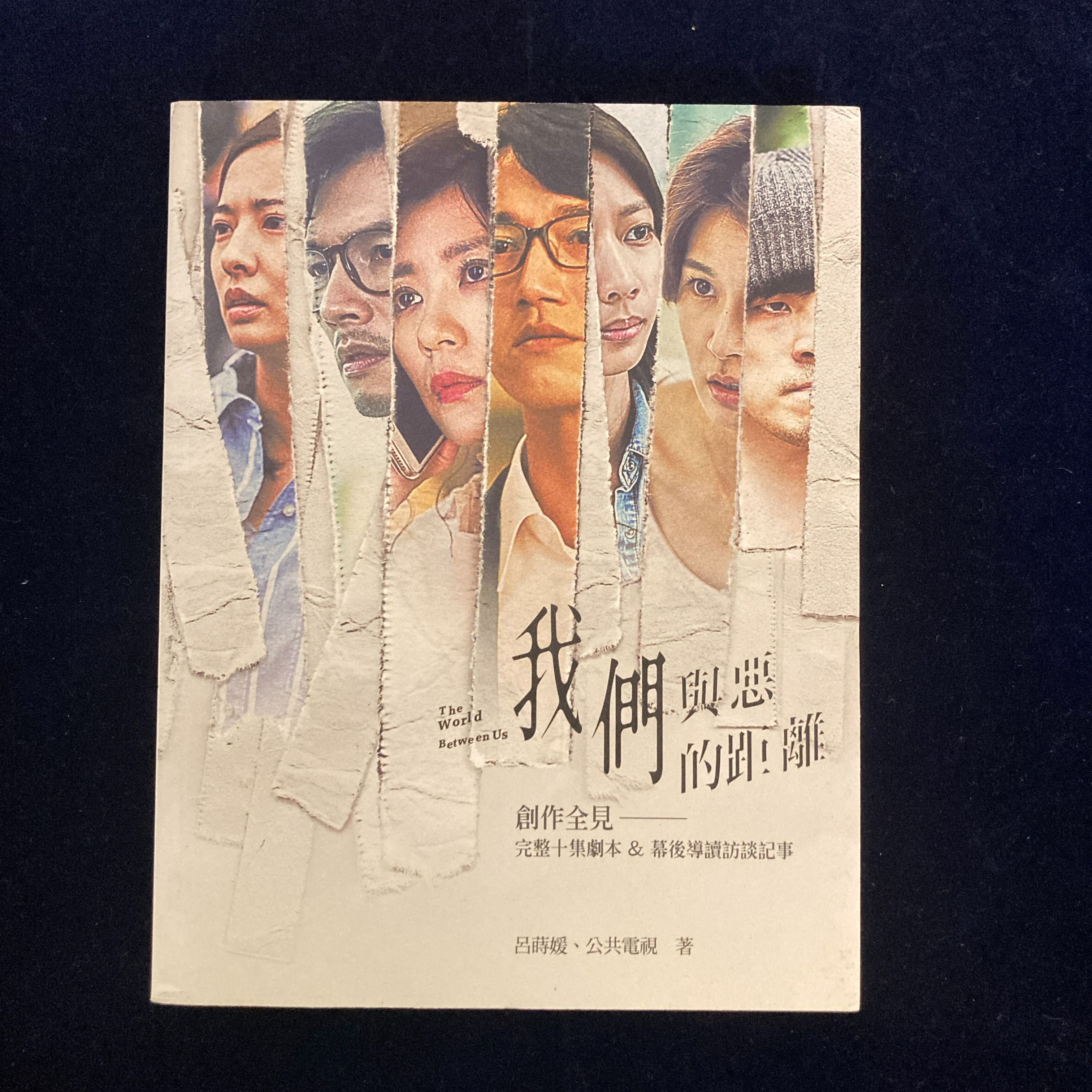 《我們與惡的距離》創作全見：完整十集劇本＆幕後導讀訪談記事-書況極新原價480