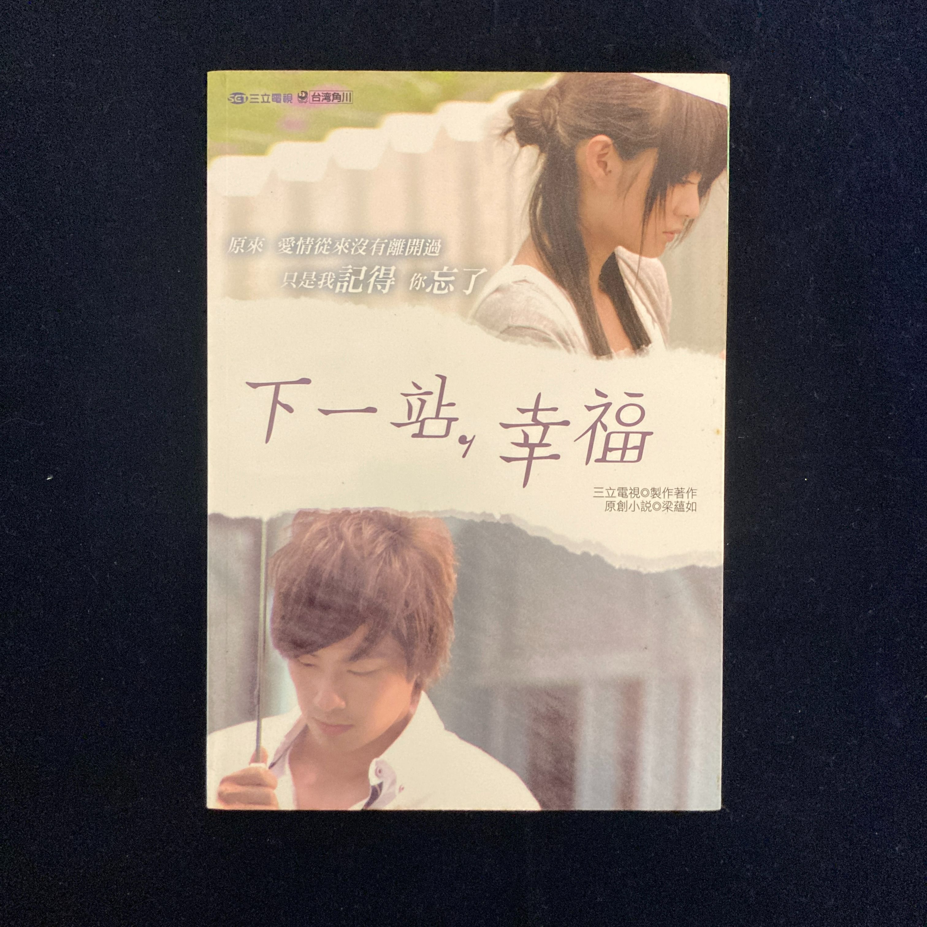 下一站，幸福原創小說-書況極新原價250