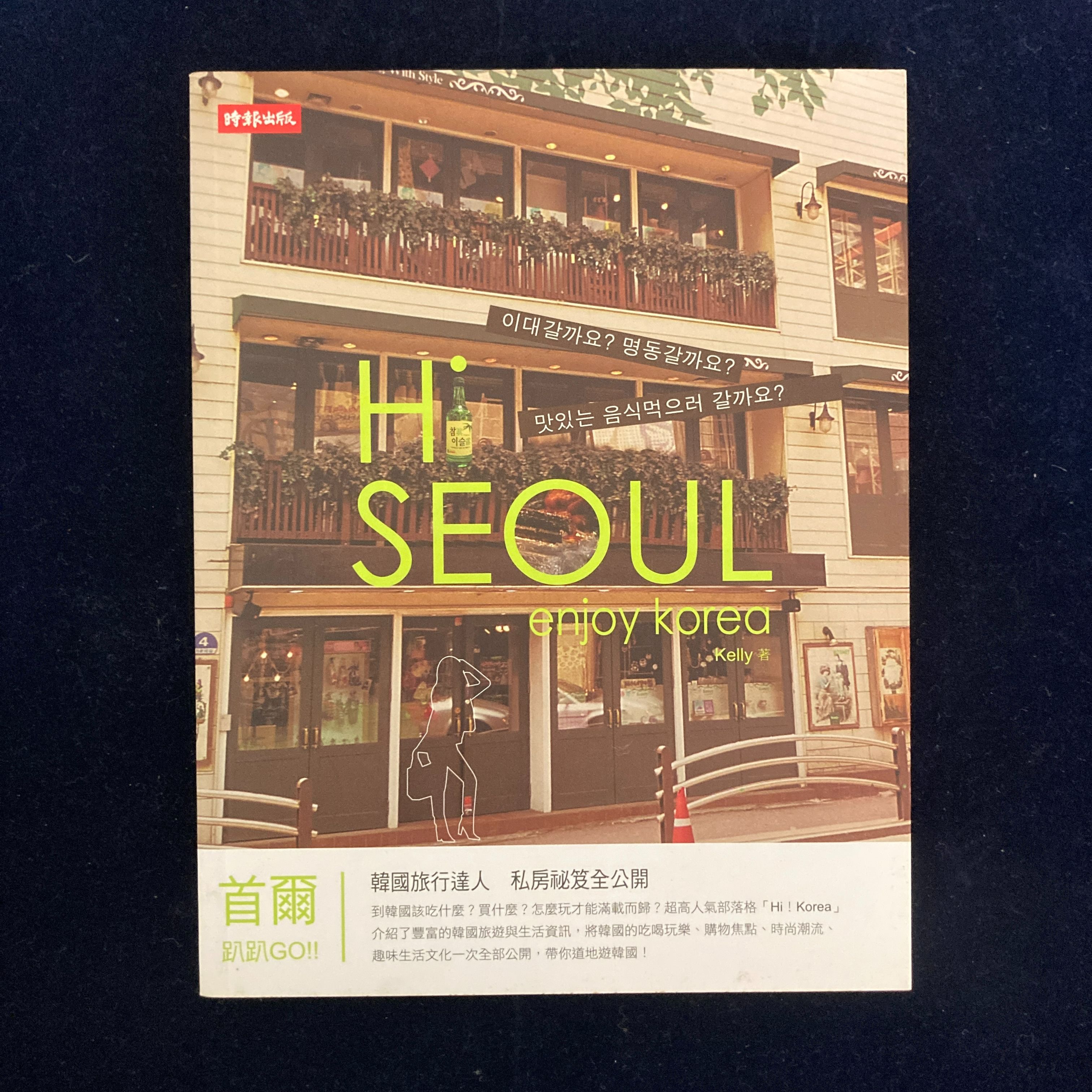 韓國首爾趴趴GO Hi SEOUl-書況極新原價300