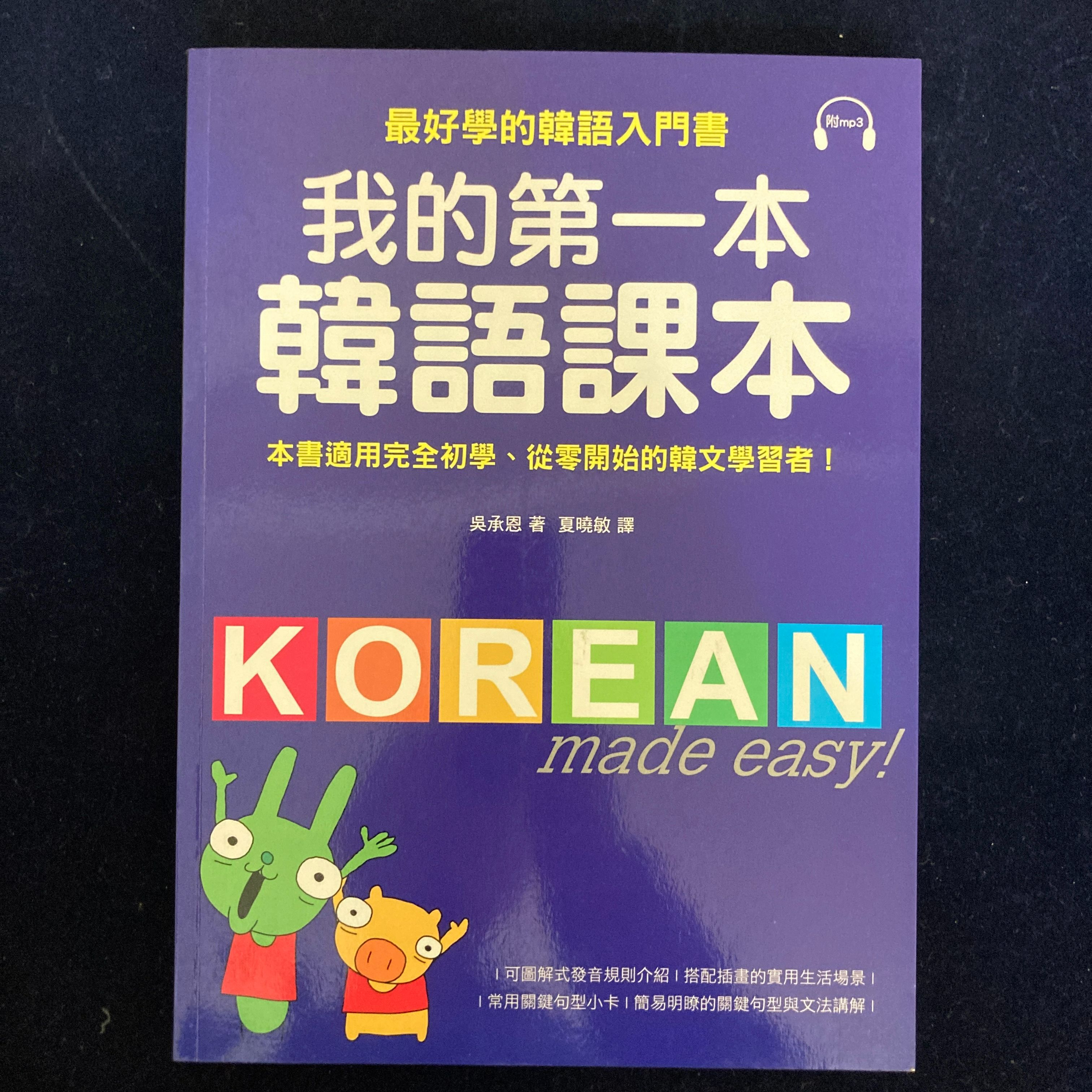 我的第一本韓語課本（附MP3）-書況極新原價400