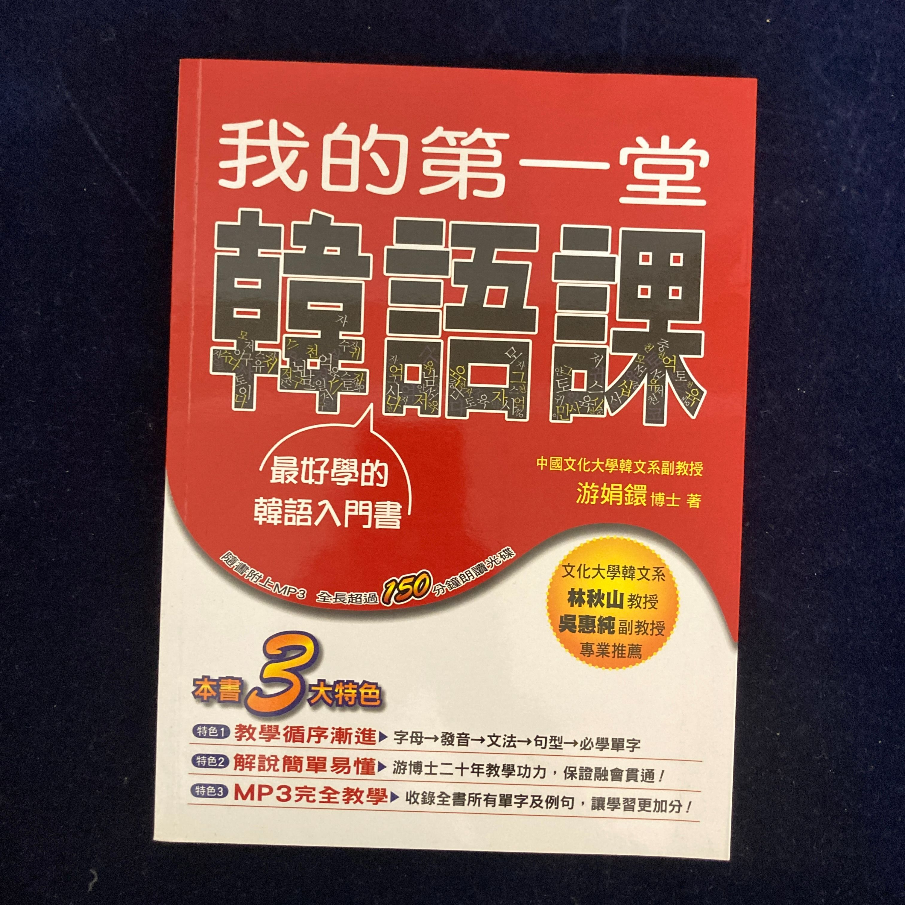 我的第一堂韓語課（附MP3）-絕版書況極新原價300