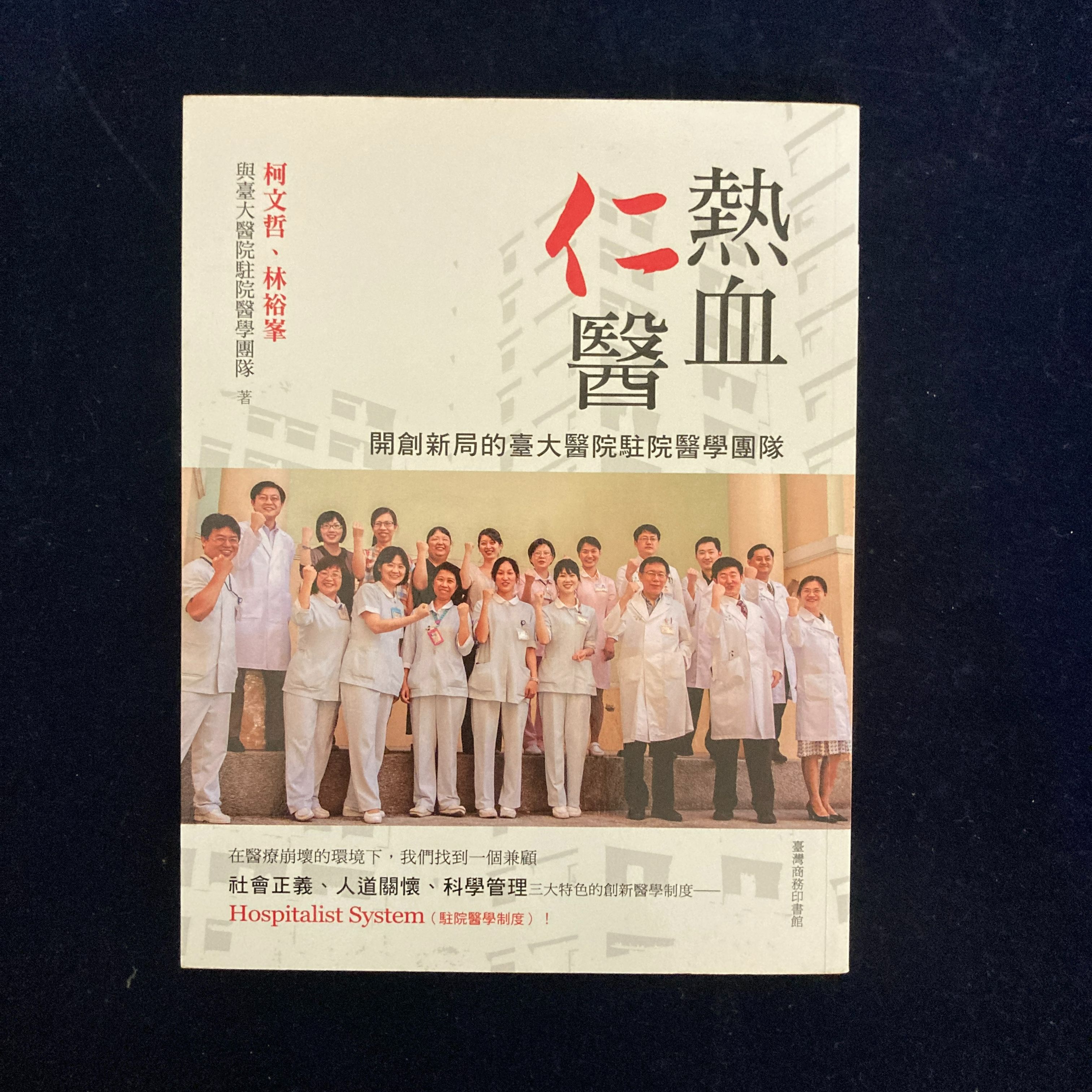 絕版熱血仁醫：開創新局的臺大醫院駐院醫學團隊-書況極新有柯文哲簽名
