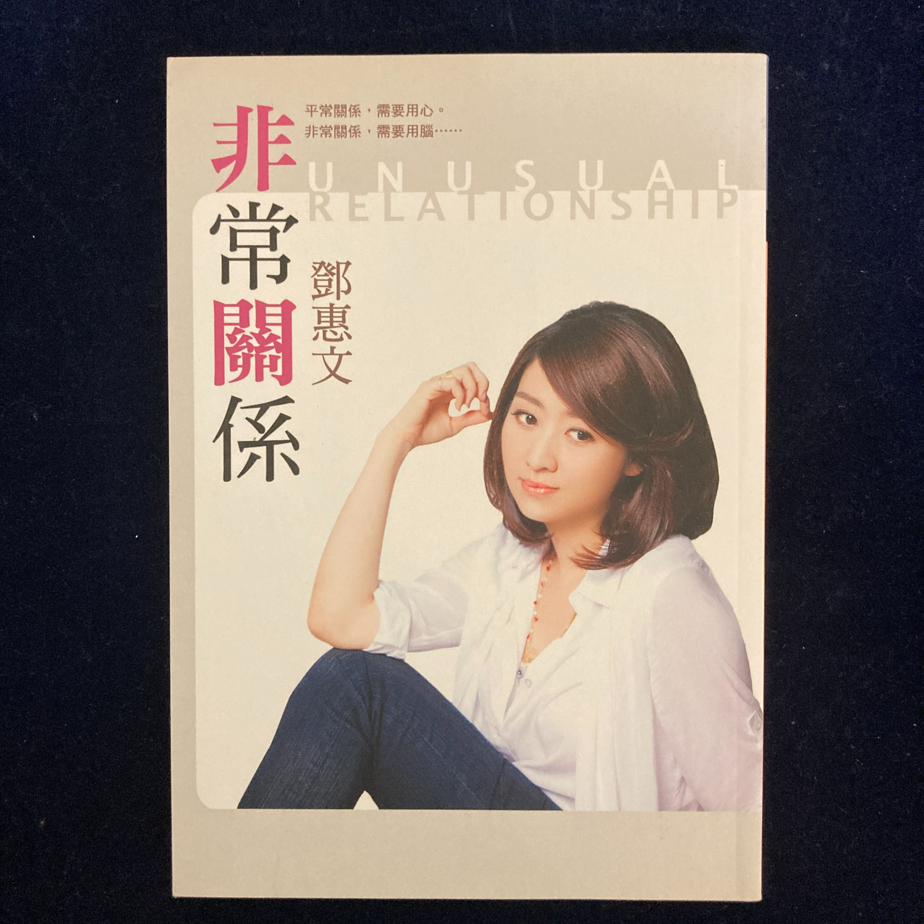 絕版鄧惠文非常關係-書況極新原價280