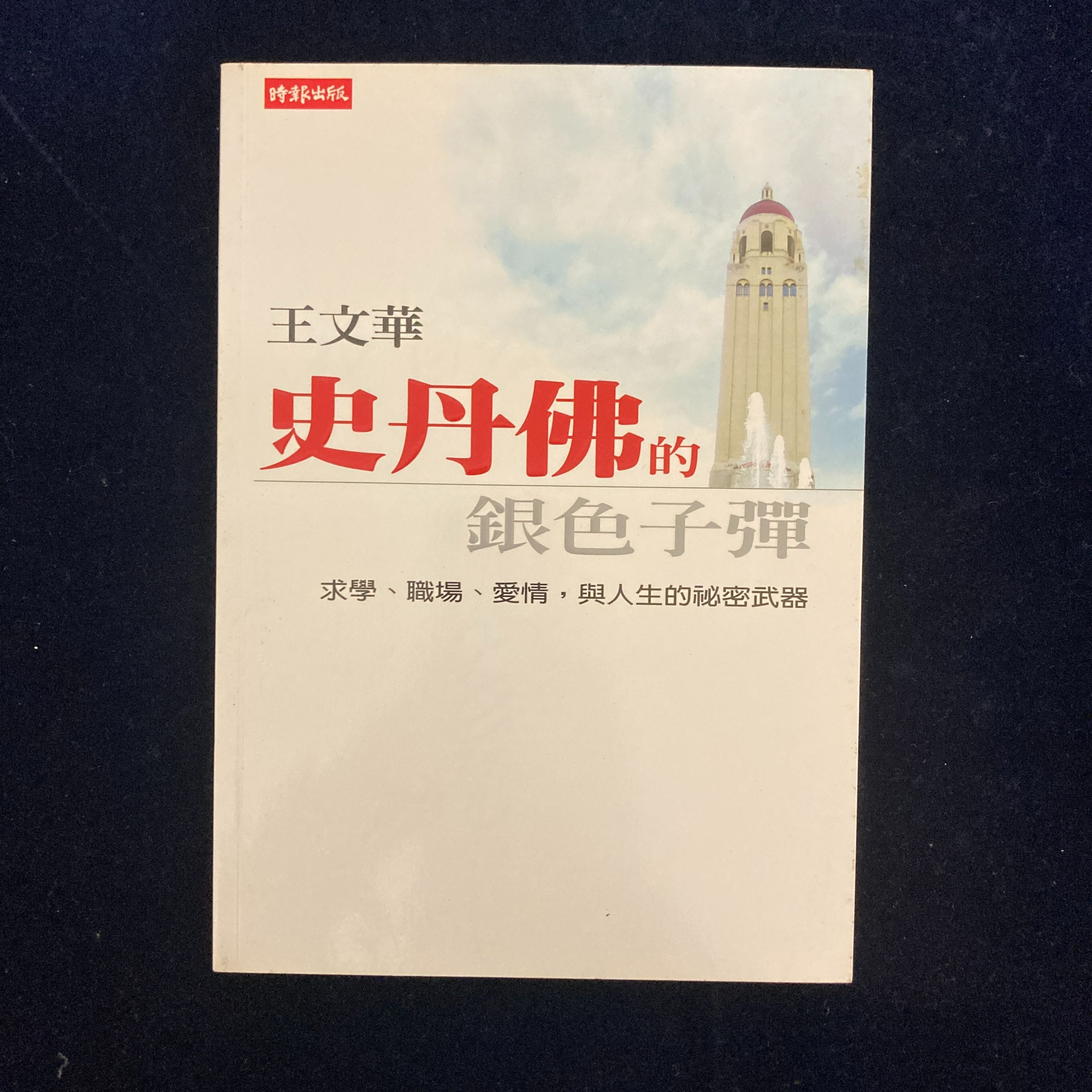 絕版史丹佛的銀色子彈-書況極新有王文華親筆簽名