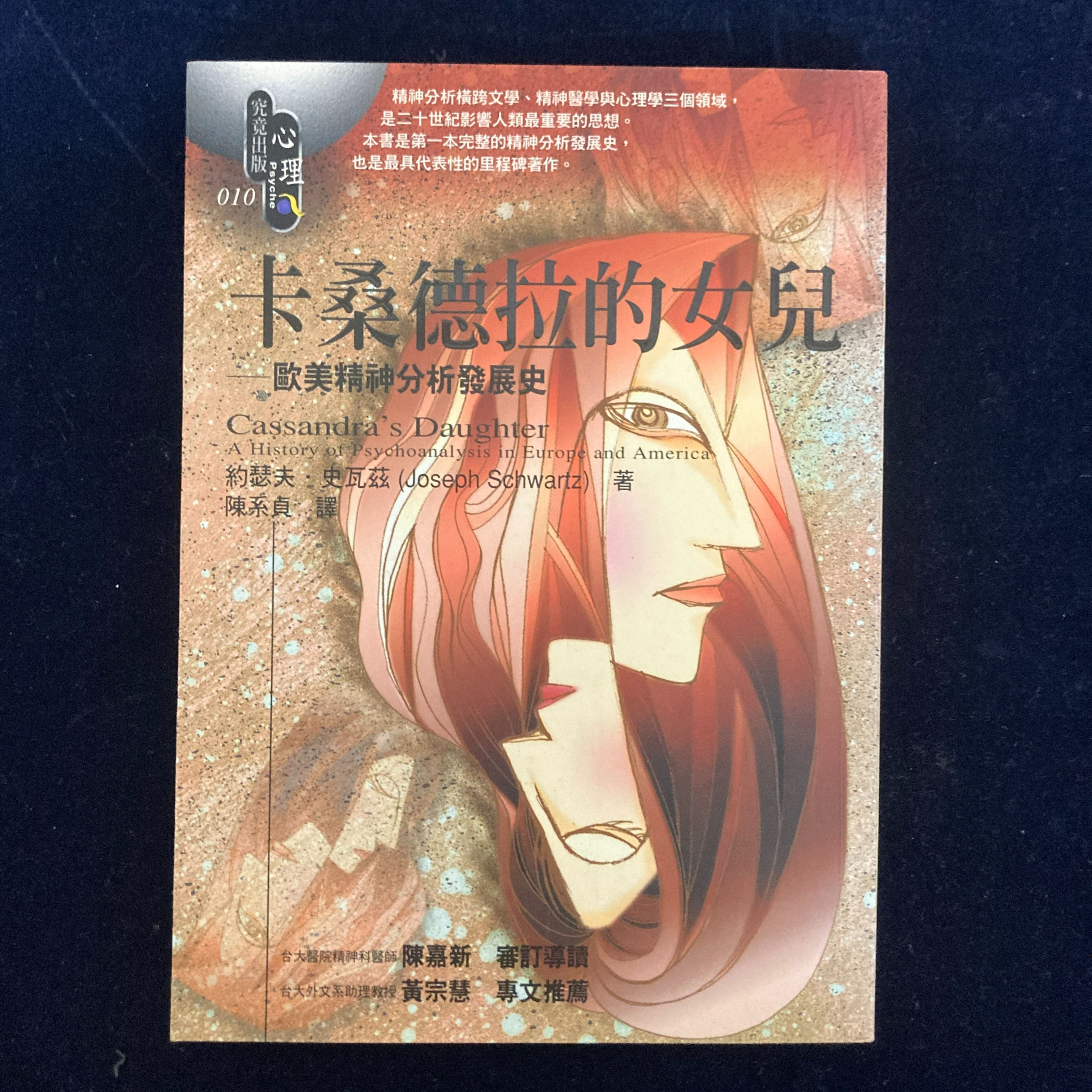 絕版卡桑德拉的女兒 歐美精神分析發展史-書況極新