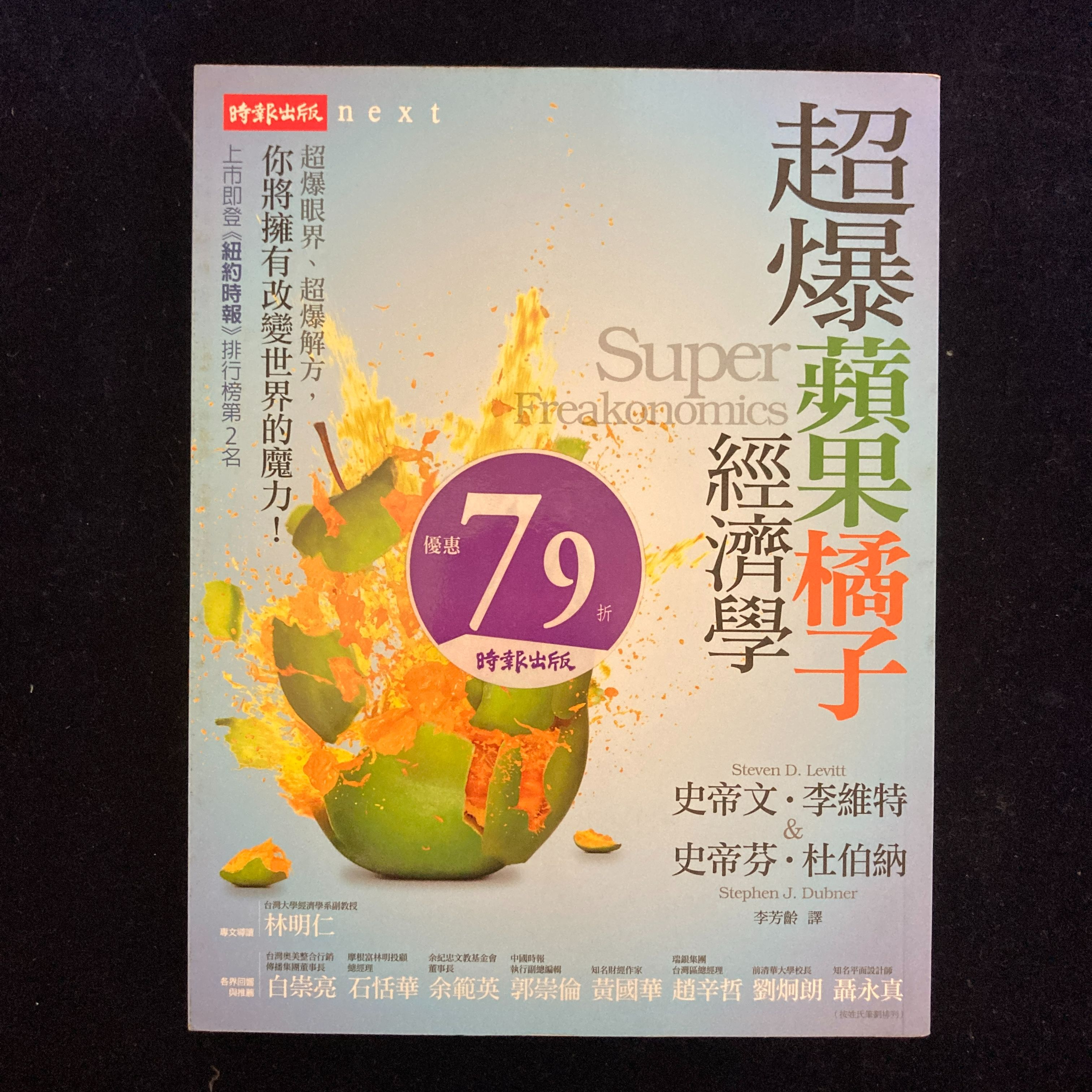 絕版超爆蘋果橘子經濟學-書況極新