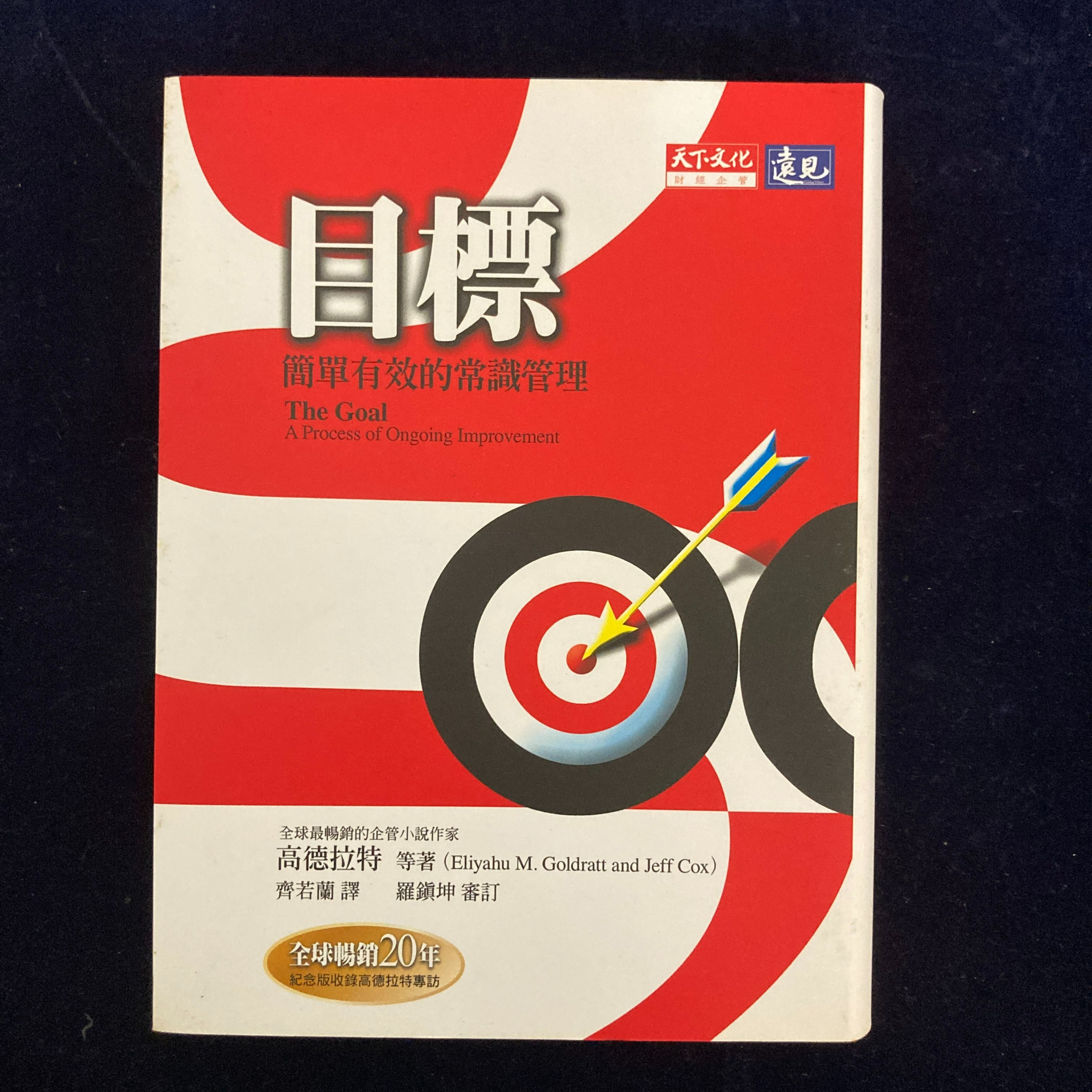 絕版目標：簡單有效的常識管理-書況極新