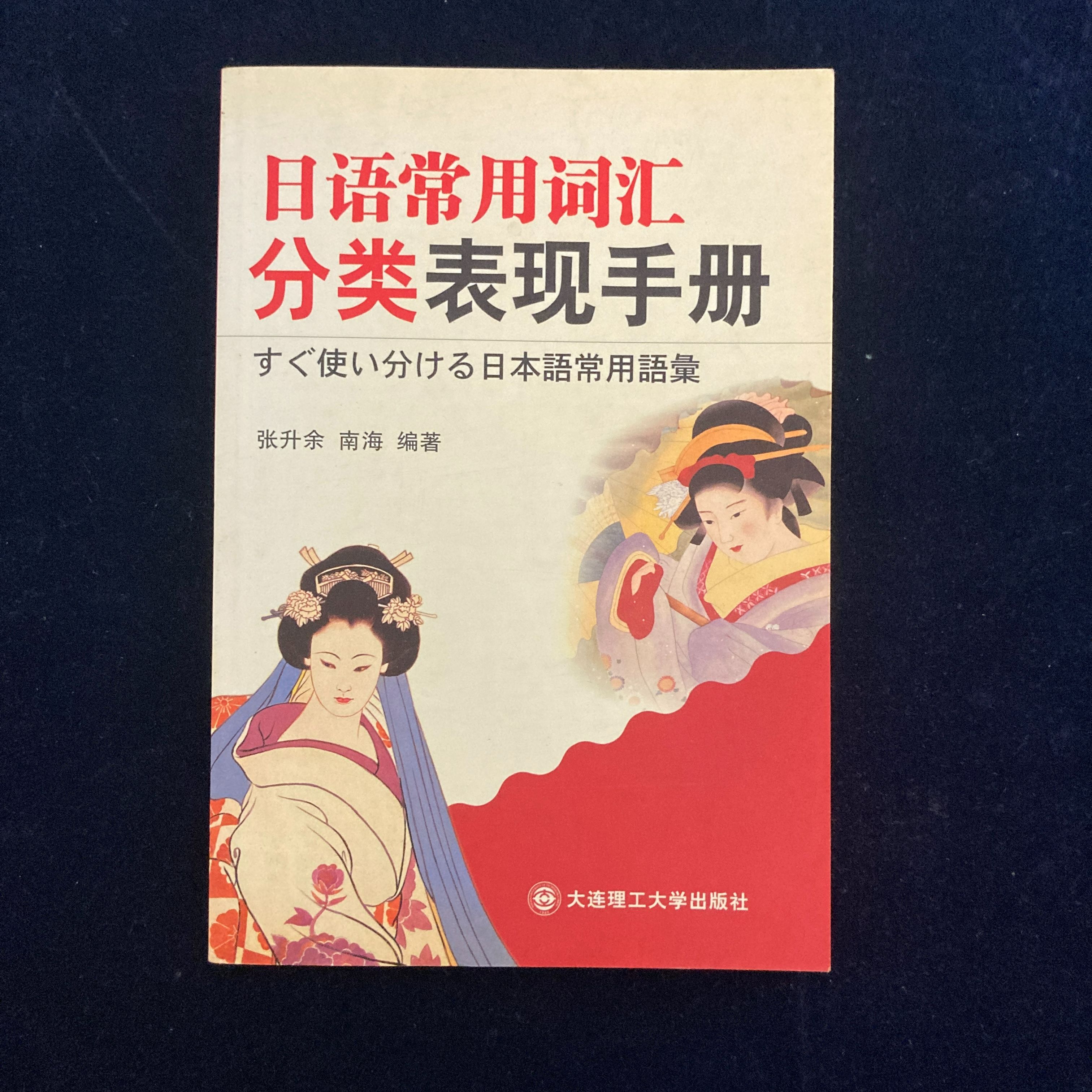 日語常用詞彙分類表現手冊-書況良好