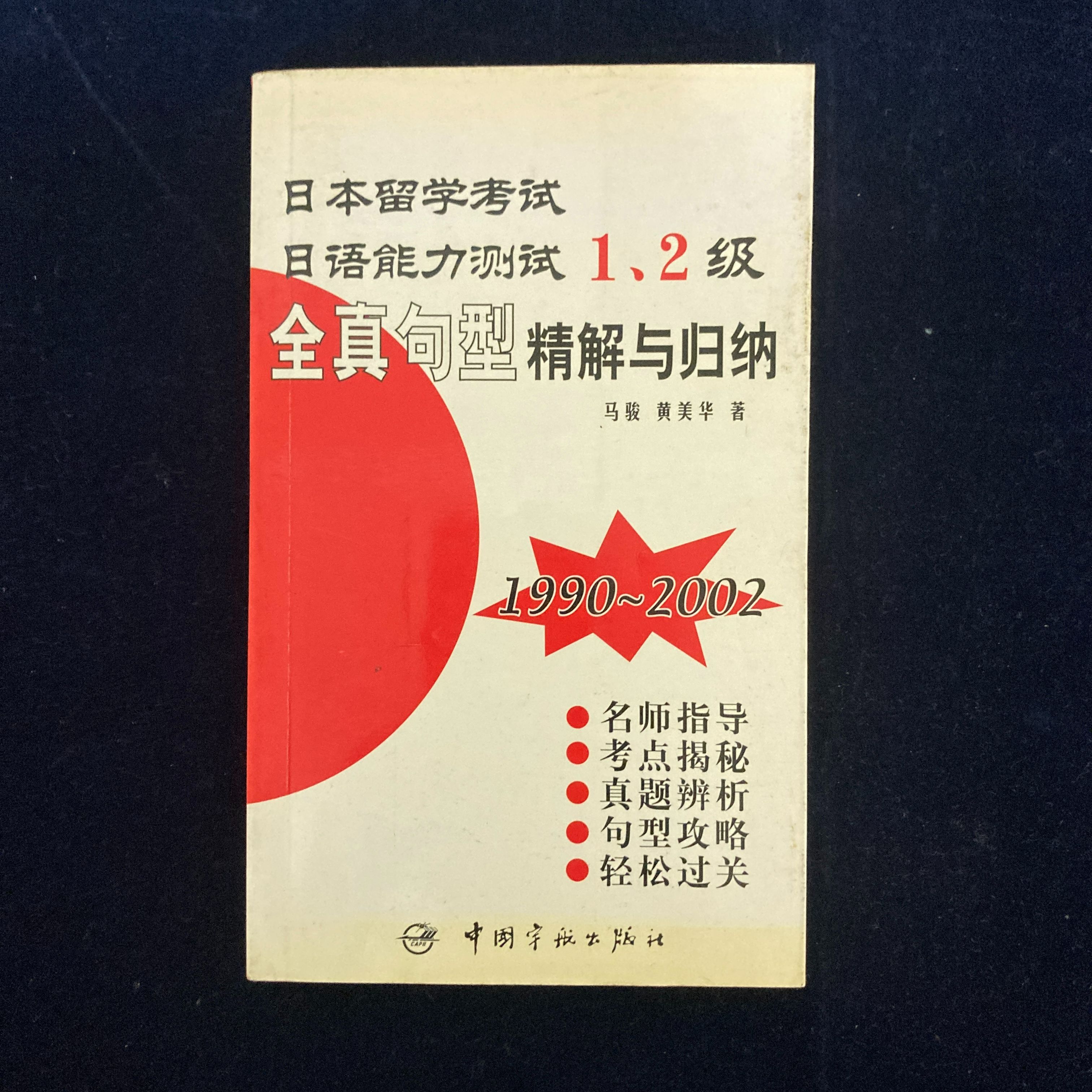 日本留學考試·日語能力測試：全真句型精解與歸納1234級兩本合售-書況良好