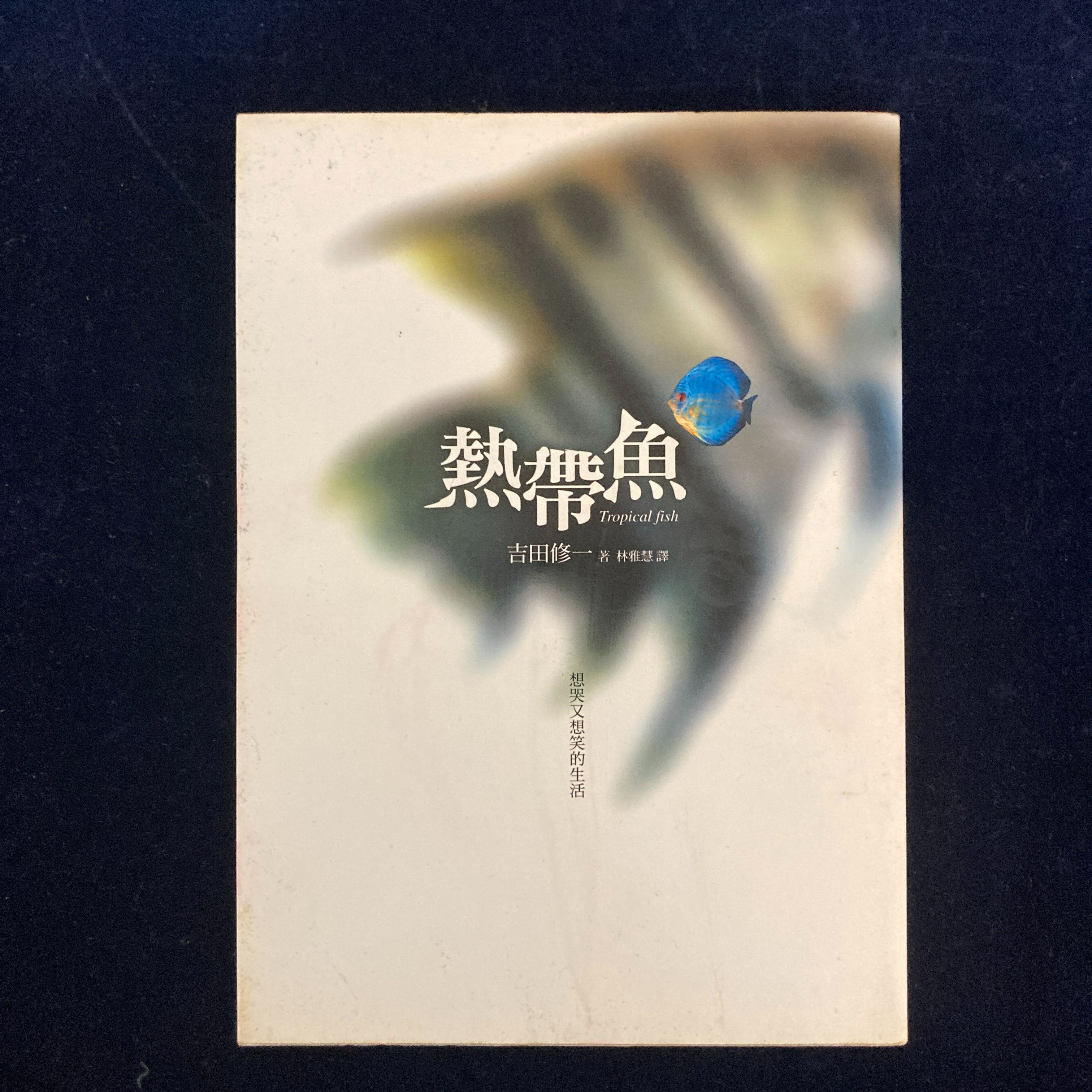 熱帶魚（吉田修一）書況極新
