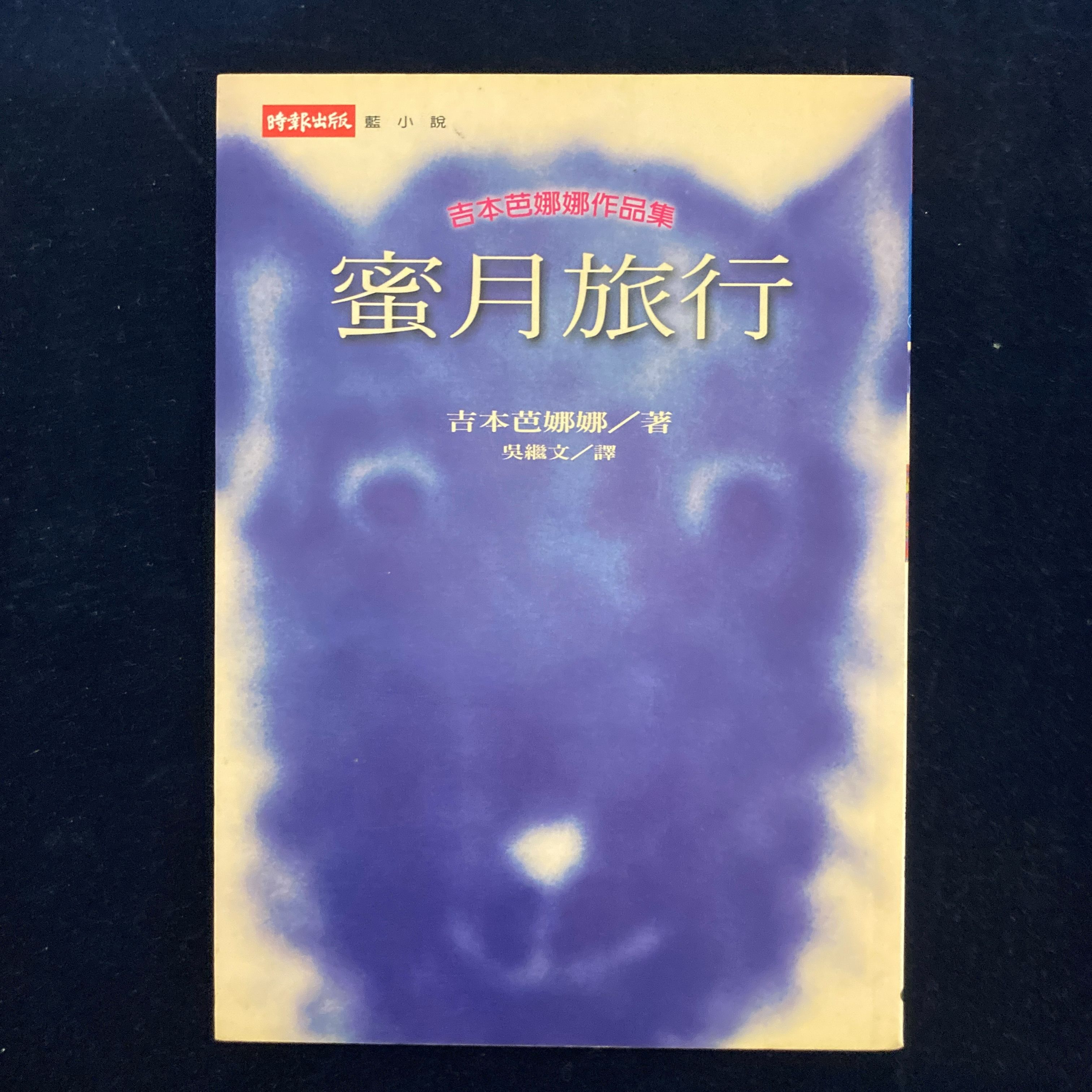 蜜月旅行吉本芭娜娜-書況極新