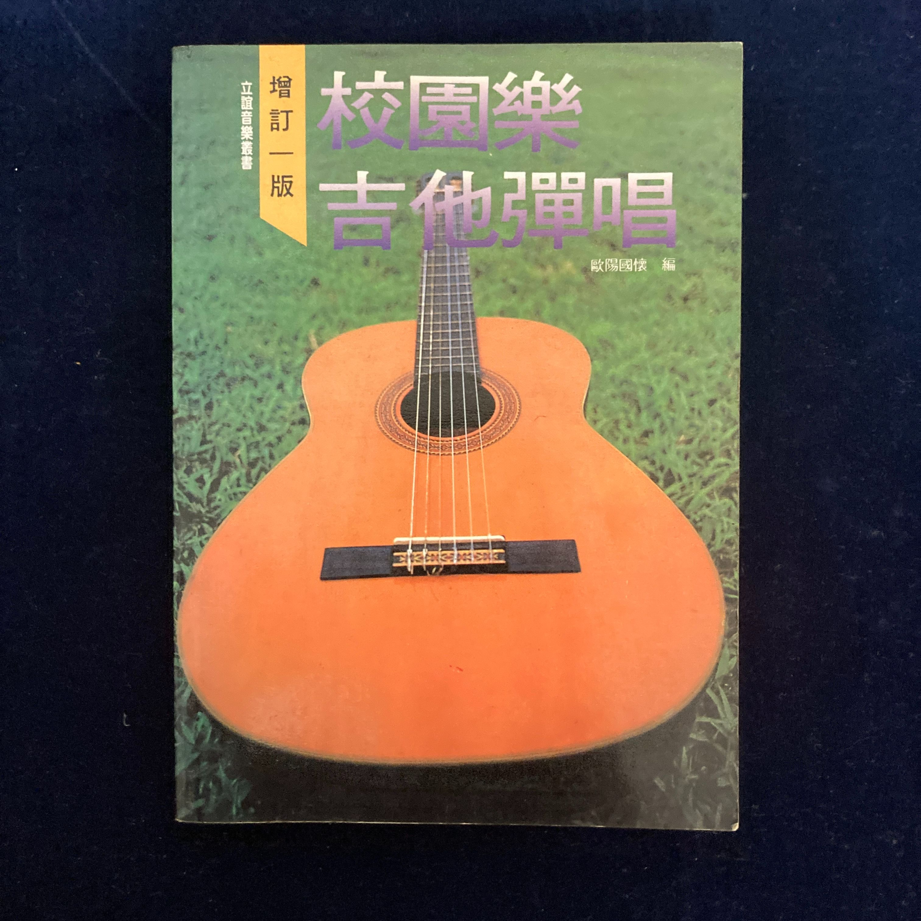 校園樂吉他彈唱-書況良好